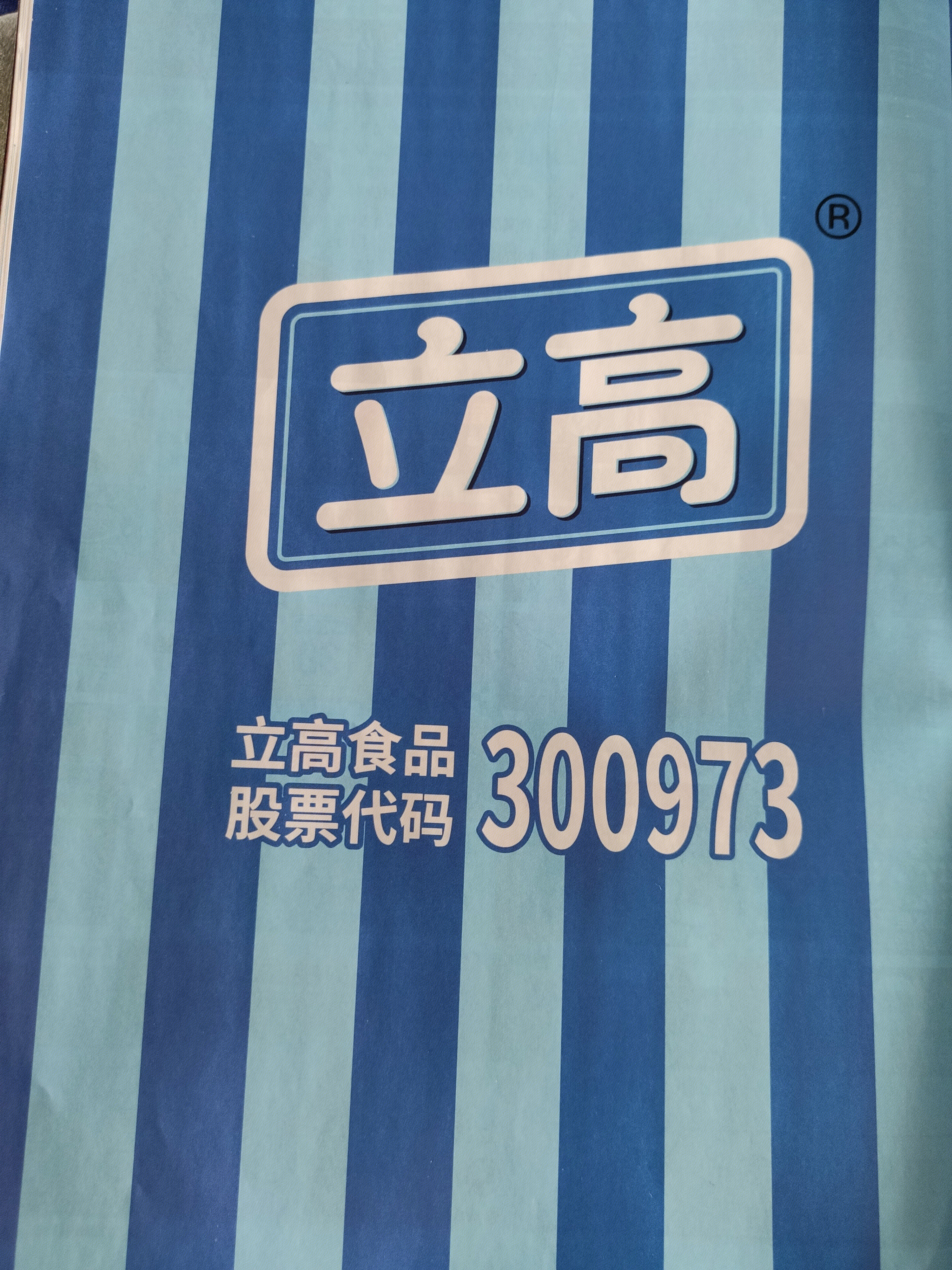 立高食品 烘焙产业链 糕点 冷冻食品 股票代码300973