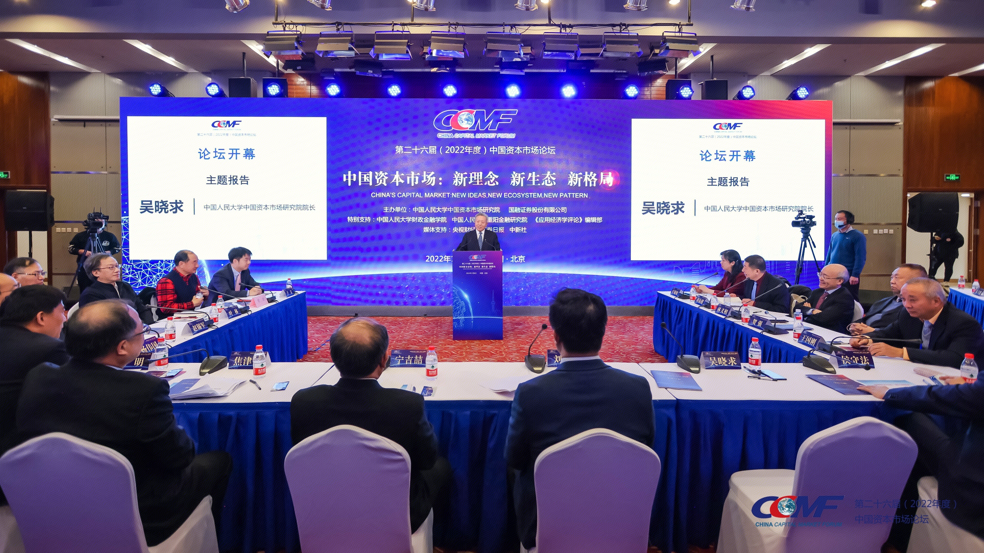 第二十六届（2022年度）中国资本市场论坛    论坛  中国人民大学中国资本市场研究院院长吴晓求