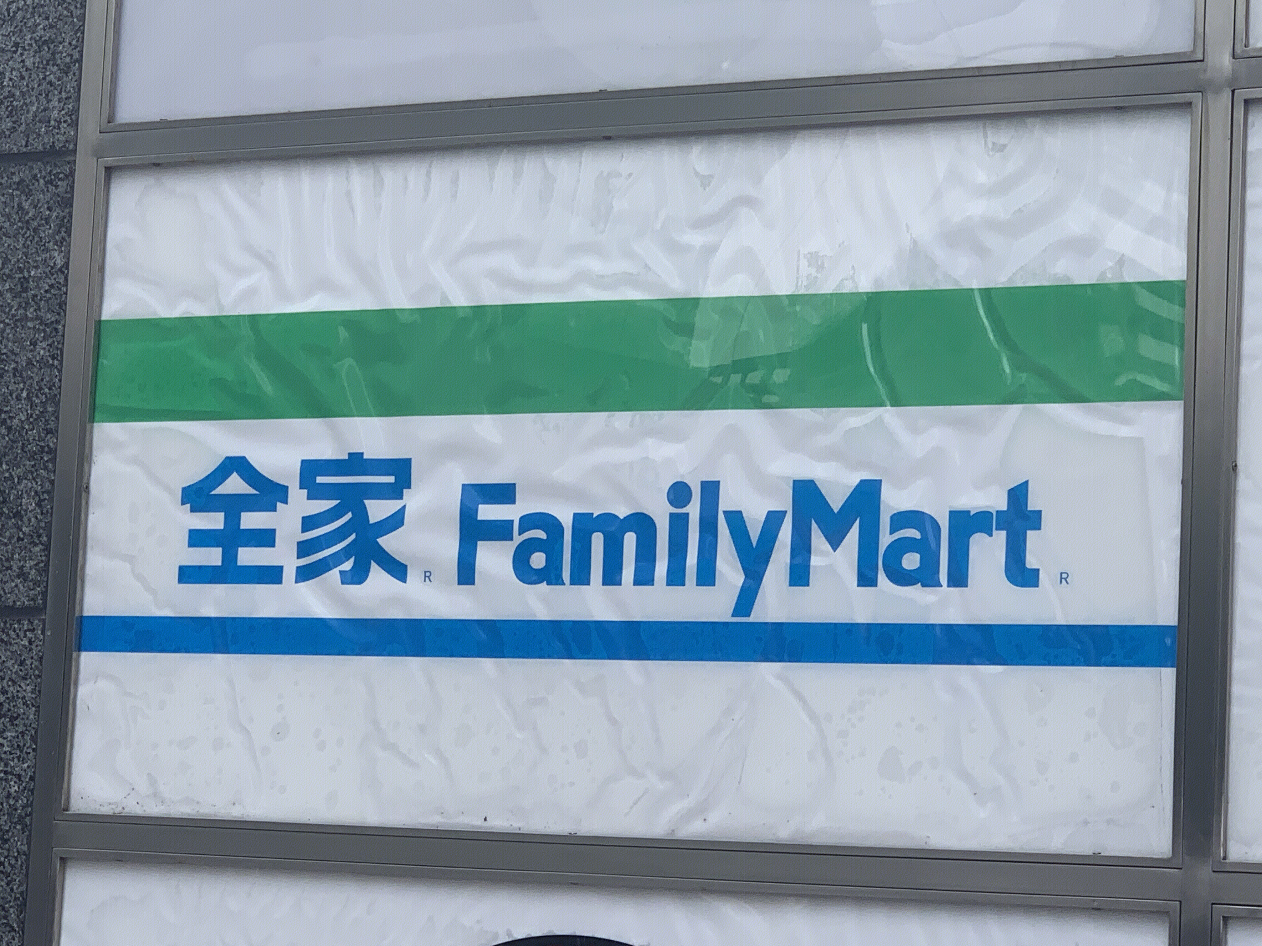 全家 family mart 便利店 超市 连锁零售