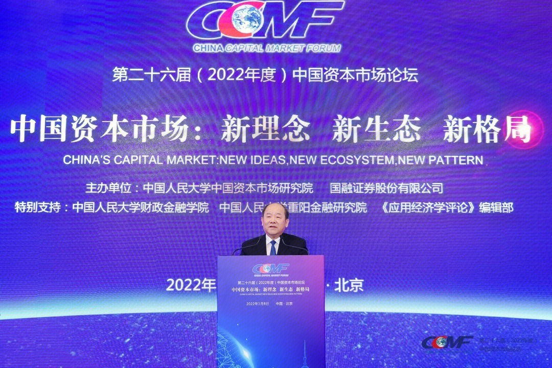 第二十六届（2022年度）中国资本市场论坛  论坛