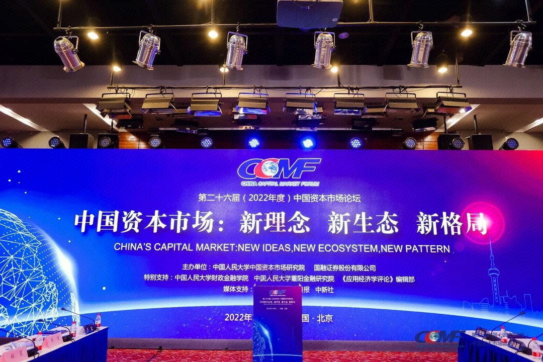 第二十六届（2022年度）中国资本市场论坛  论坛