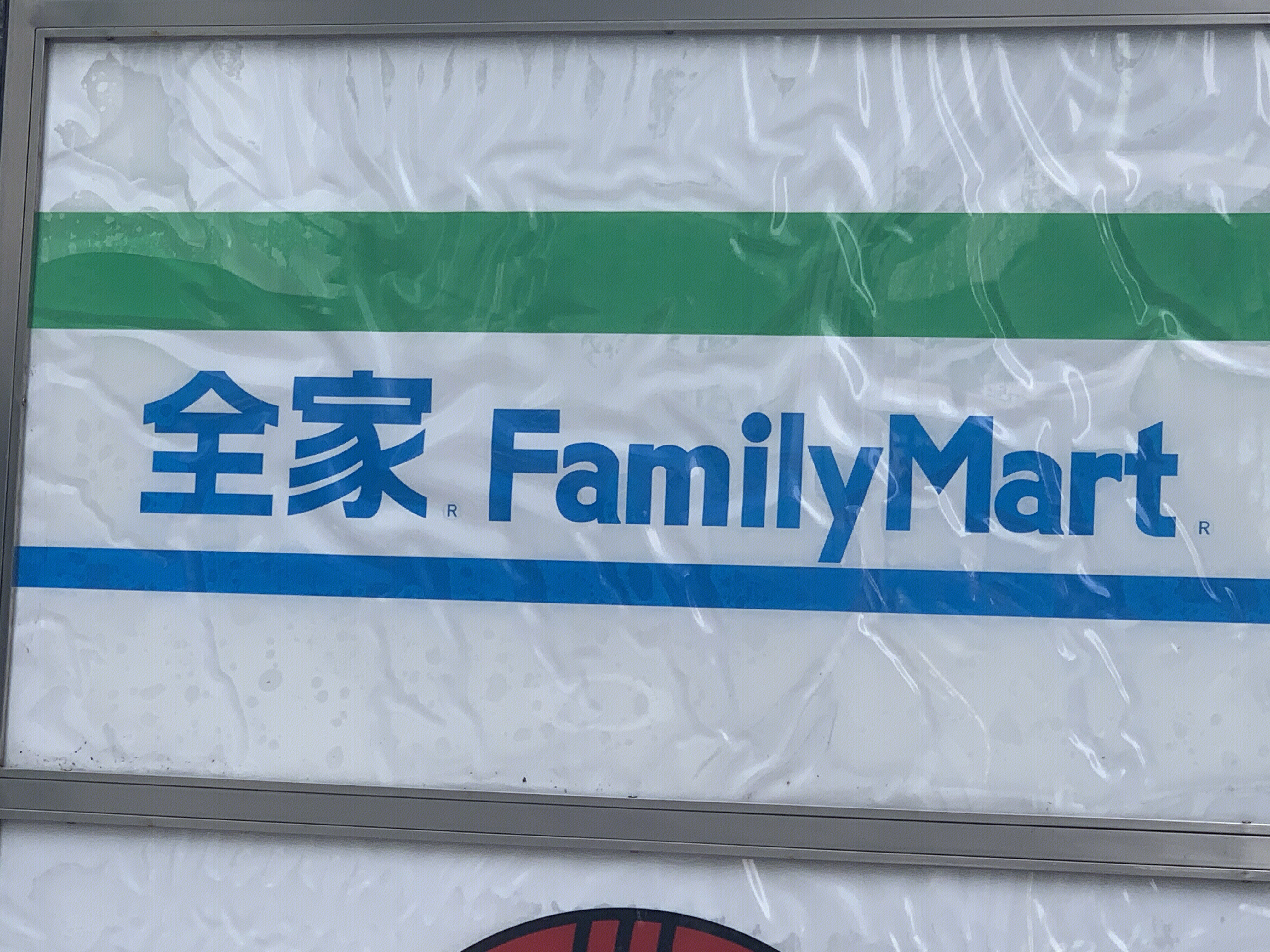 全家 familymart 便利店 超市 连锁零售
