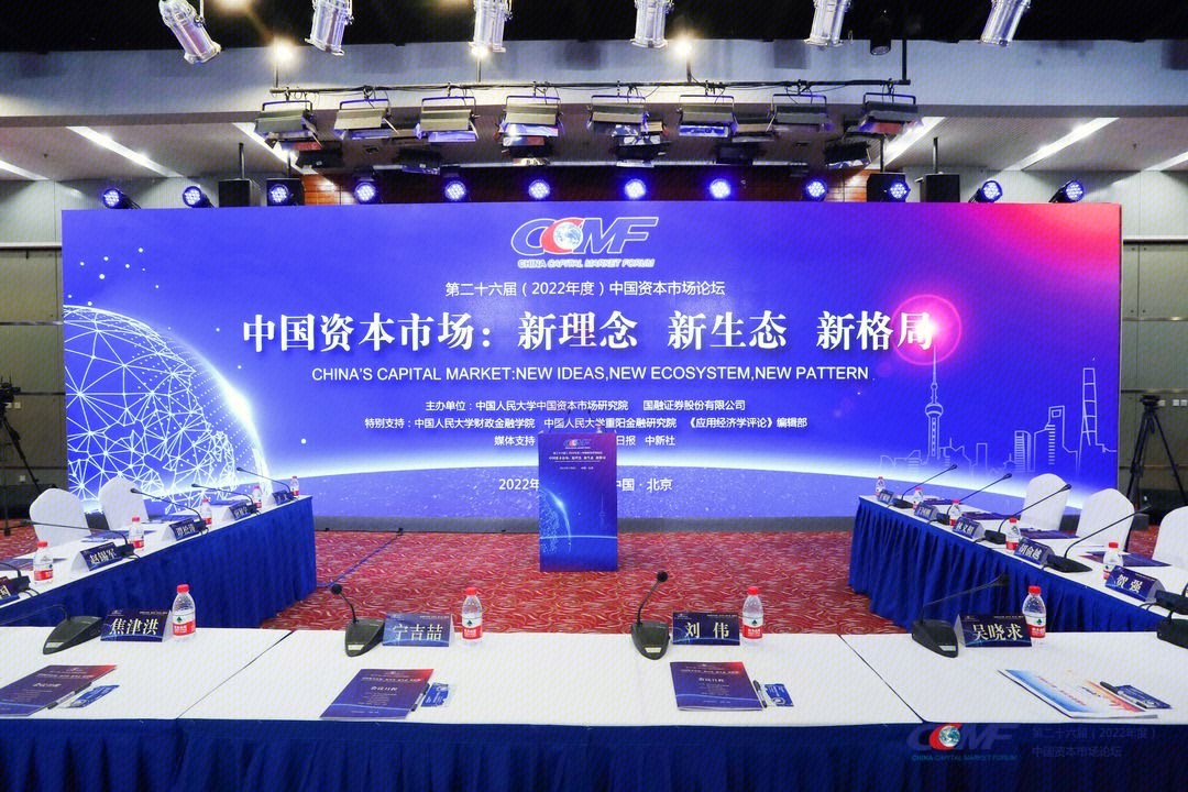第二十六届（2022年度）中国资本市场论坛  论坛