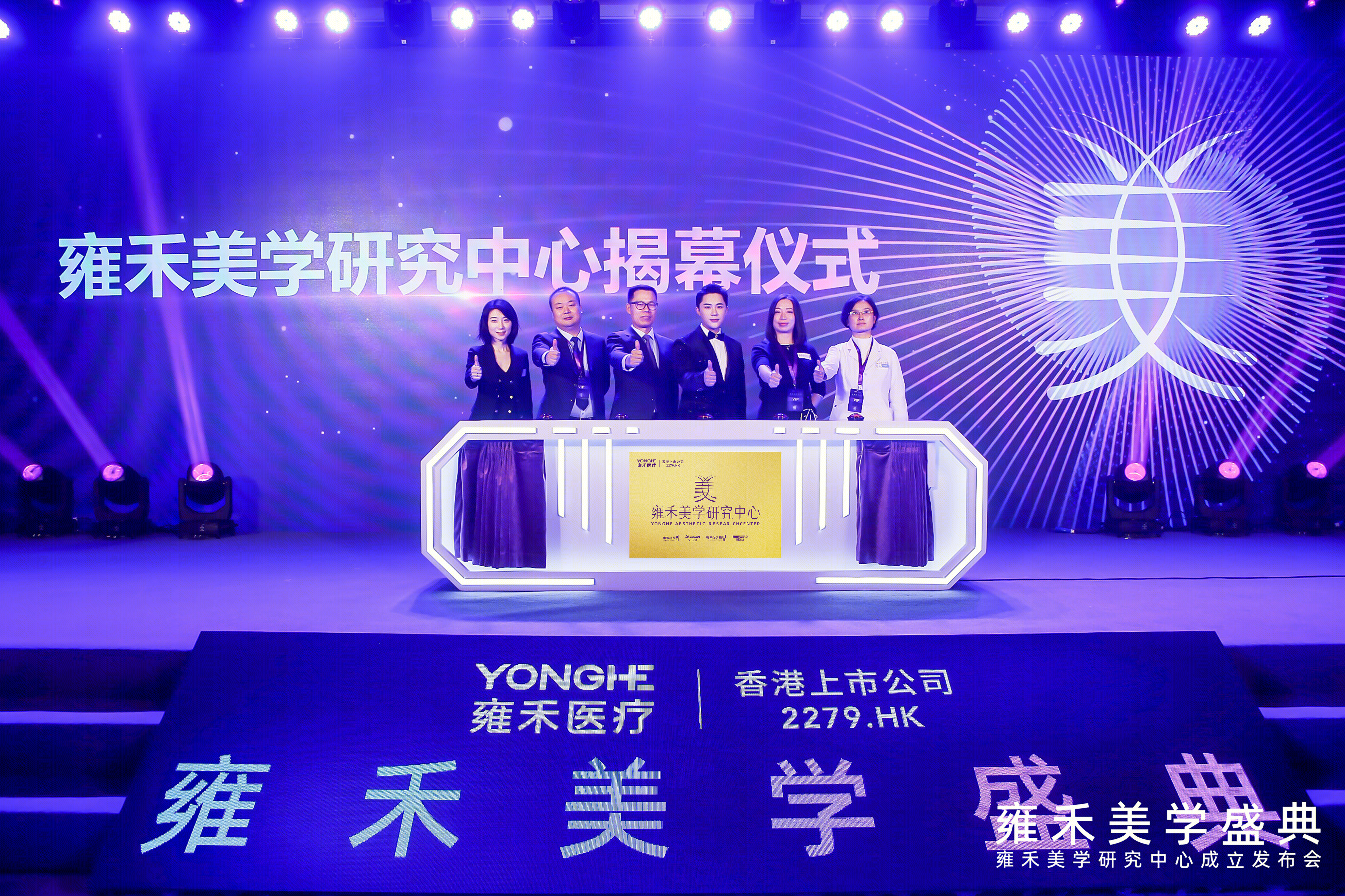 雍禾医疗   雍禾美学盛典   雍和植发   雍禾美学研究中心揭幕仪式