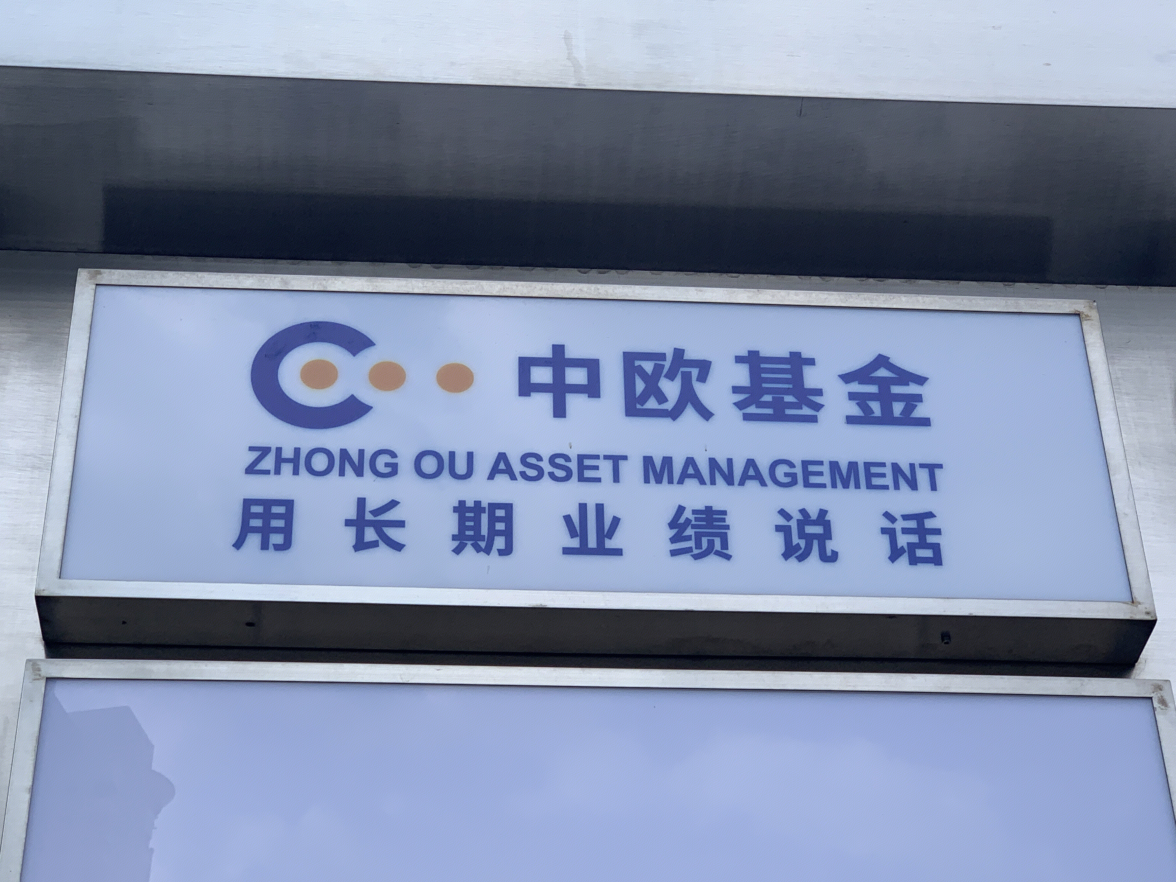 中欧基金公司 公募基金