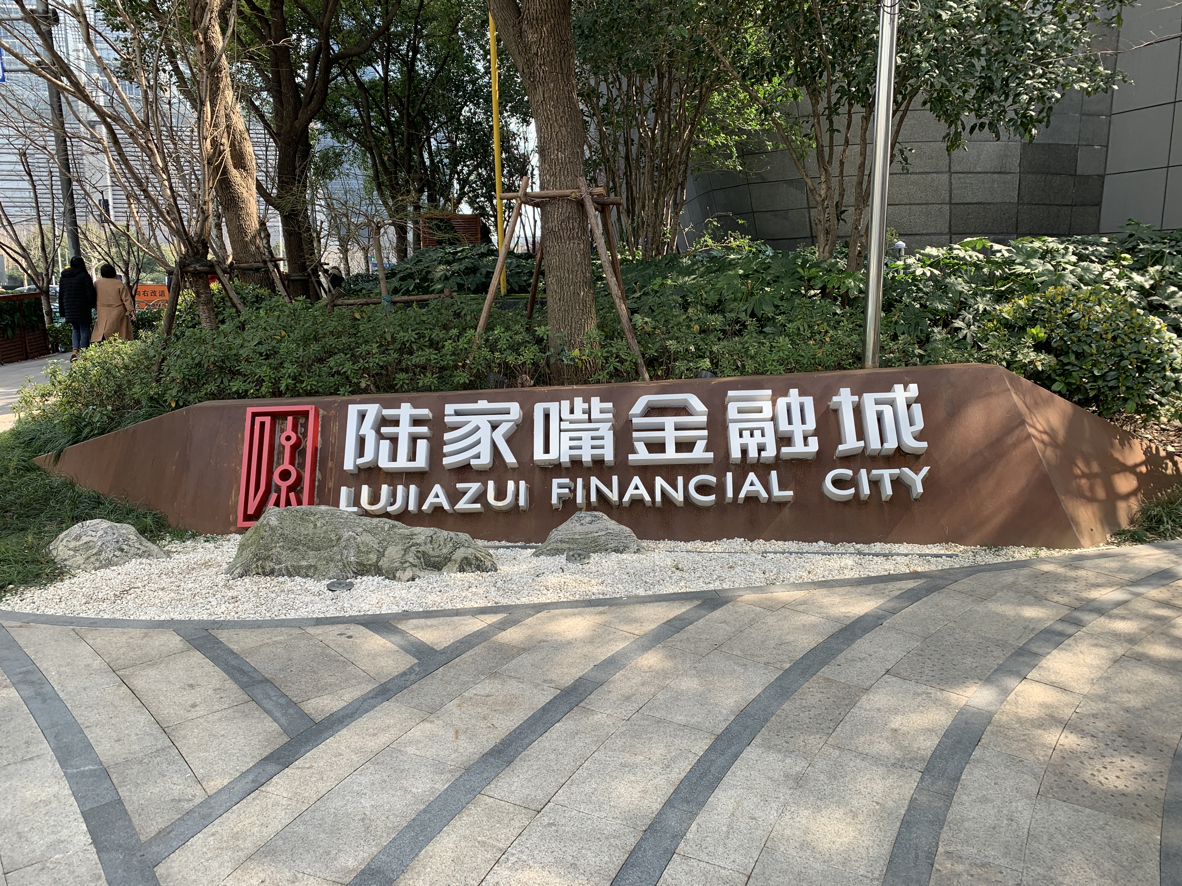 陆家嘴金融城 上海