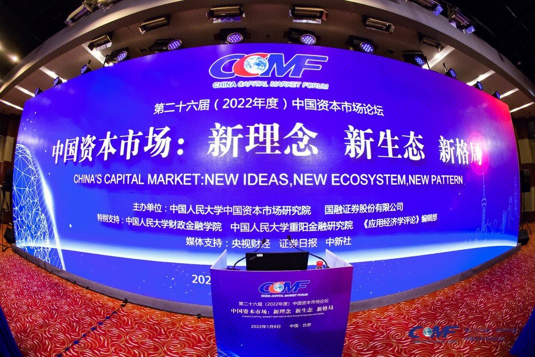 第二十六届（2022年度）中国资本市场论坛  论坛