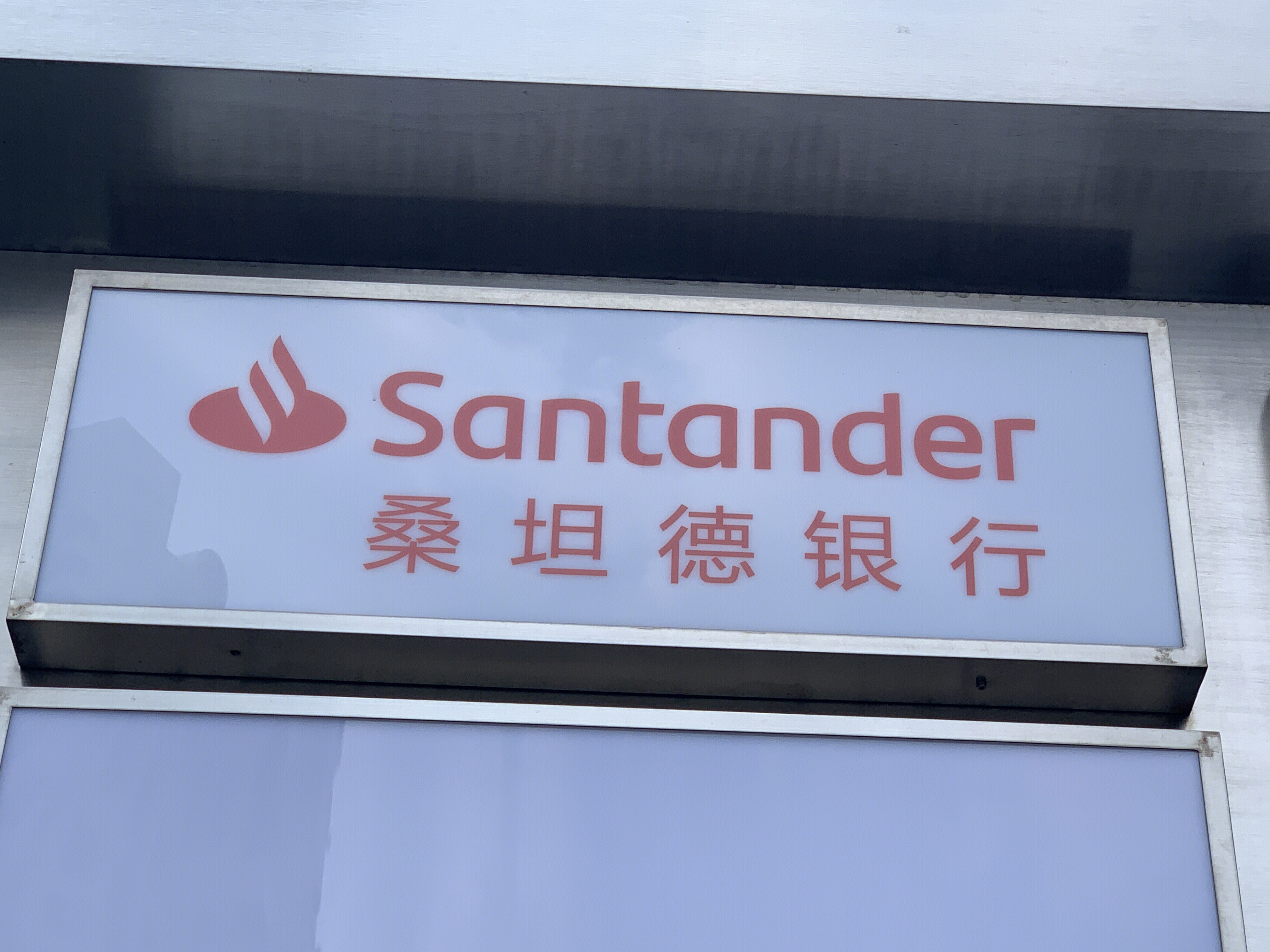 Santander bank 桑坦德银行 外资行 金融机构
