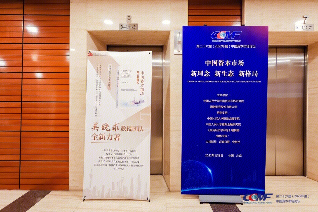 第二十六届（2022年度）中国资本市场论坛  论坛