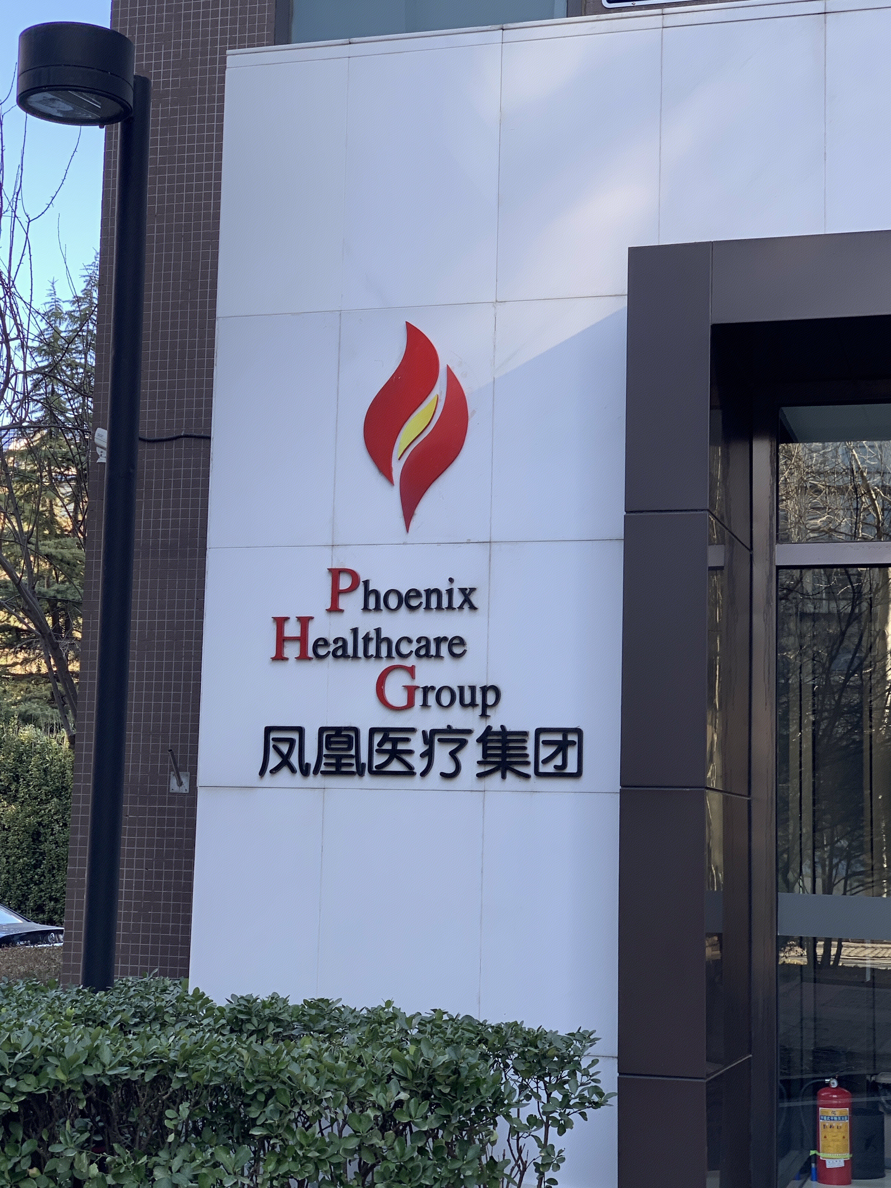 凤凰医疗集团 首都医疗 医药 大健康