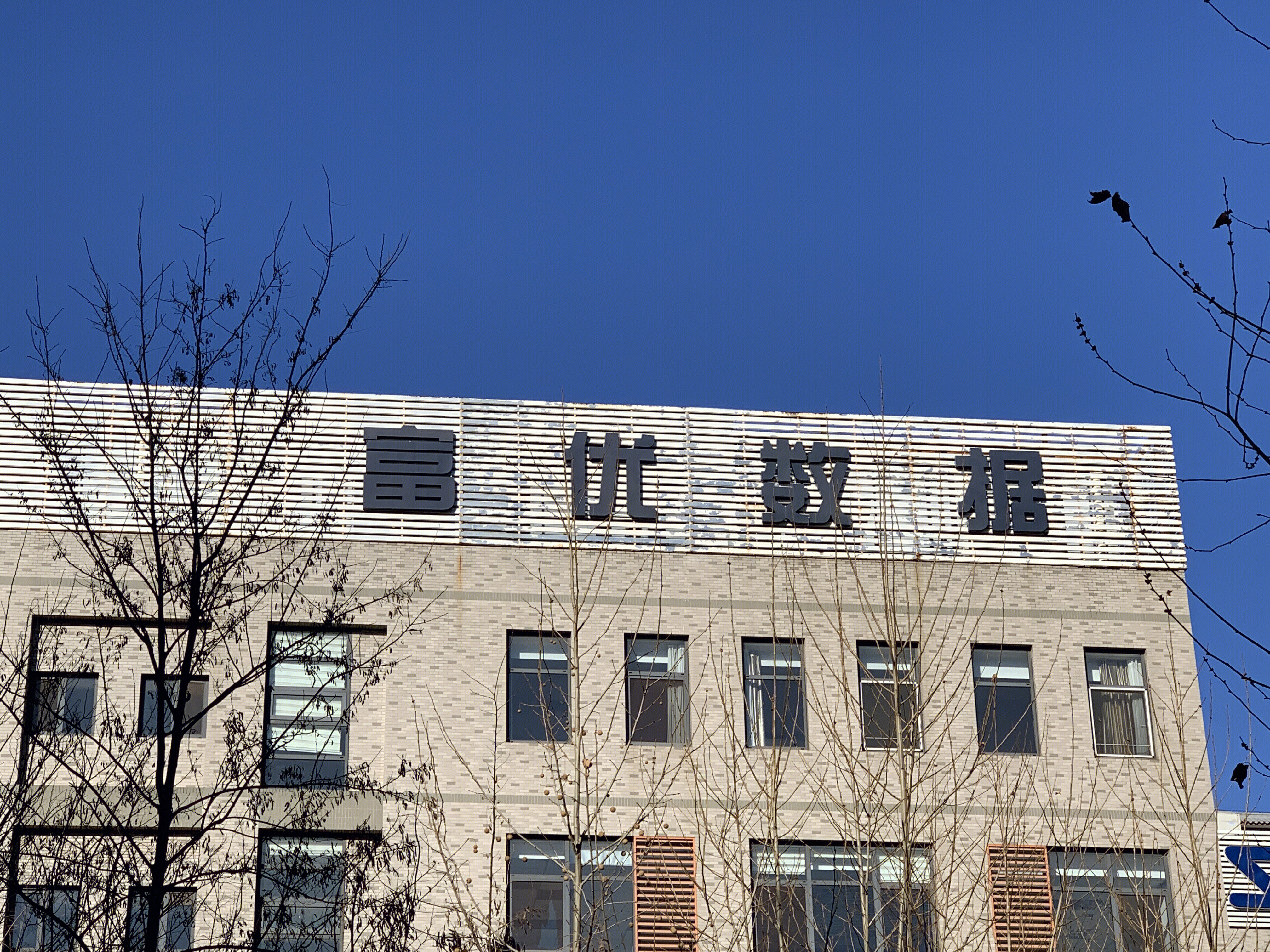 富优数据 北京丰台 总部基地