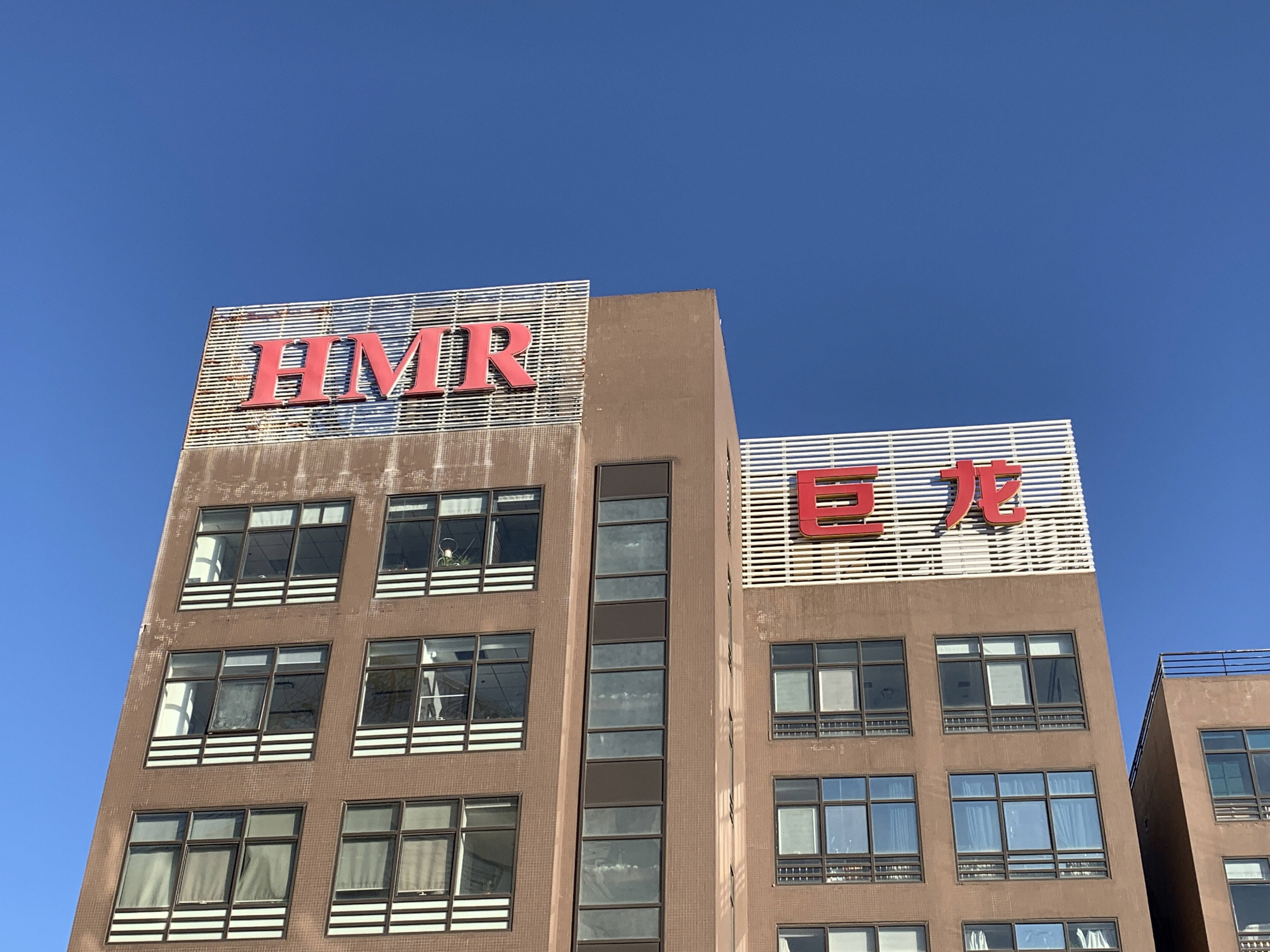 巨龙 HMR 总部基地 北京丰台