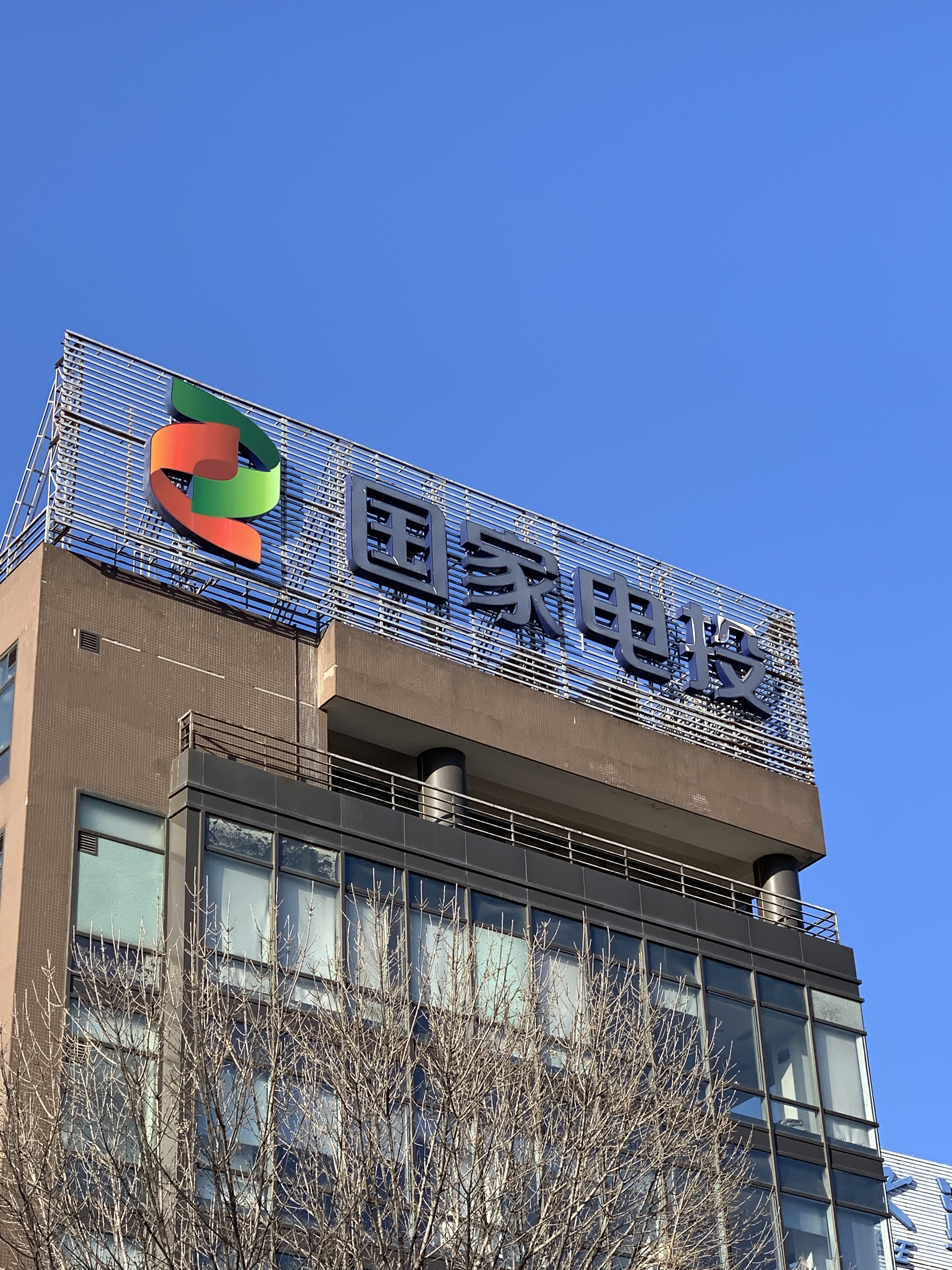 国家电投 国家电力投资集团 SPIC 能源 发电