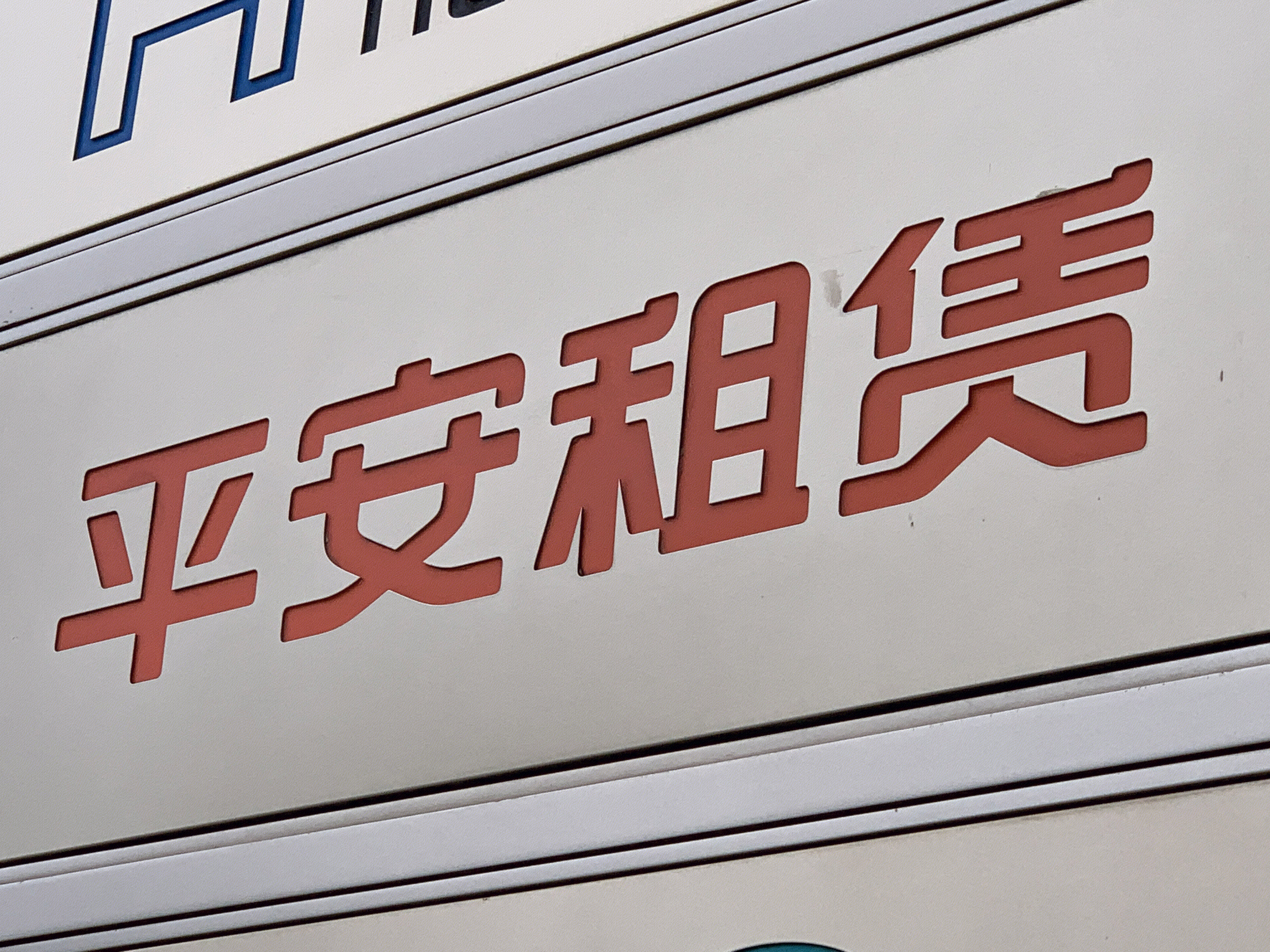 平安租赁 平安集团 金融机构