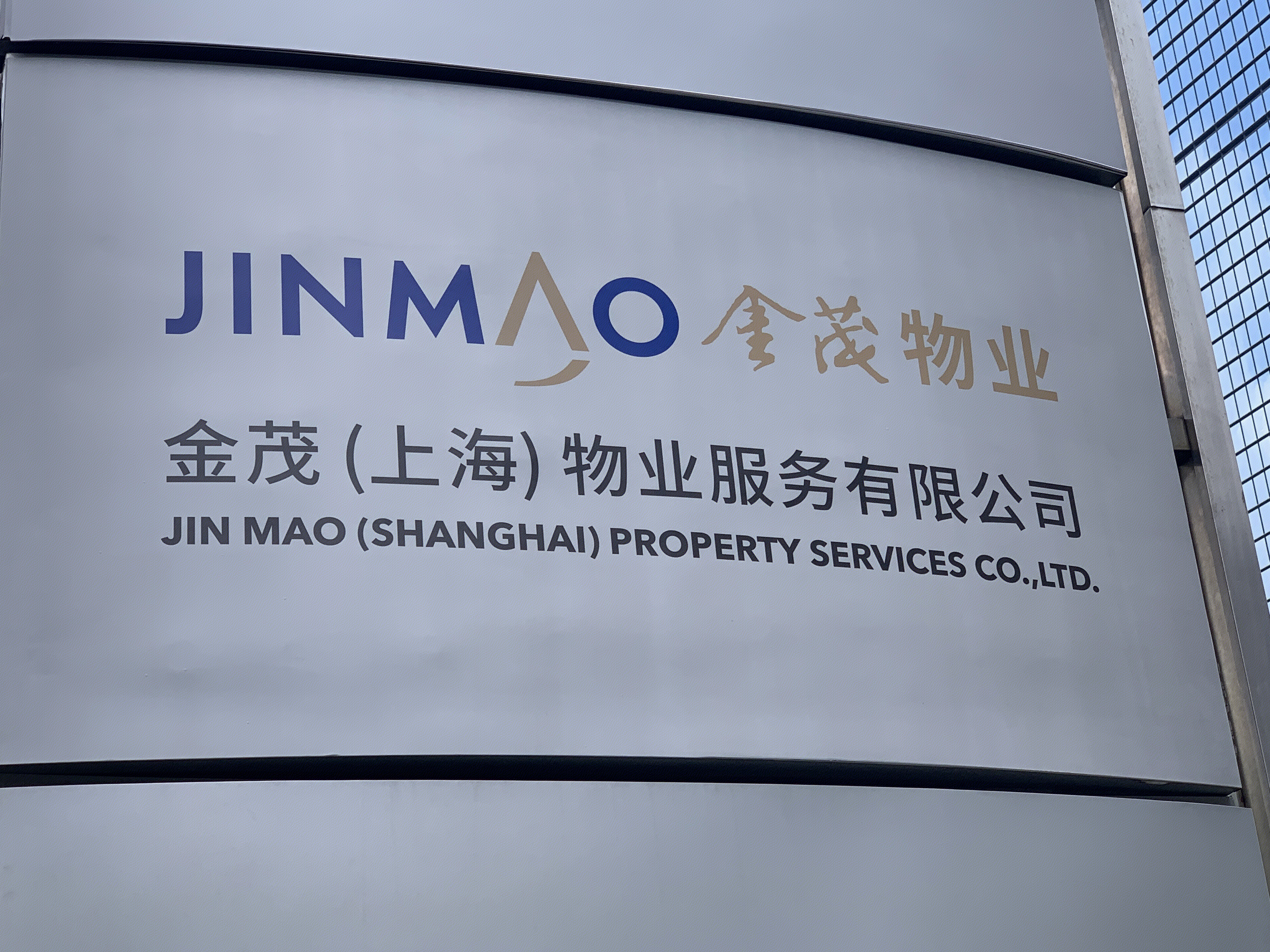 金茂物业 jinmao 上海 房地产 开发商