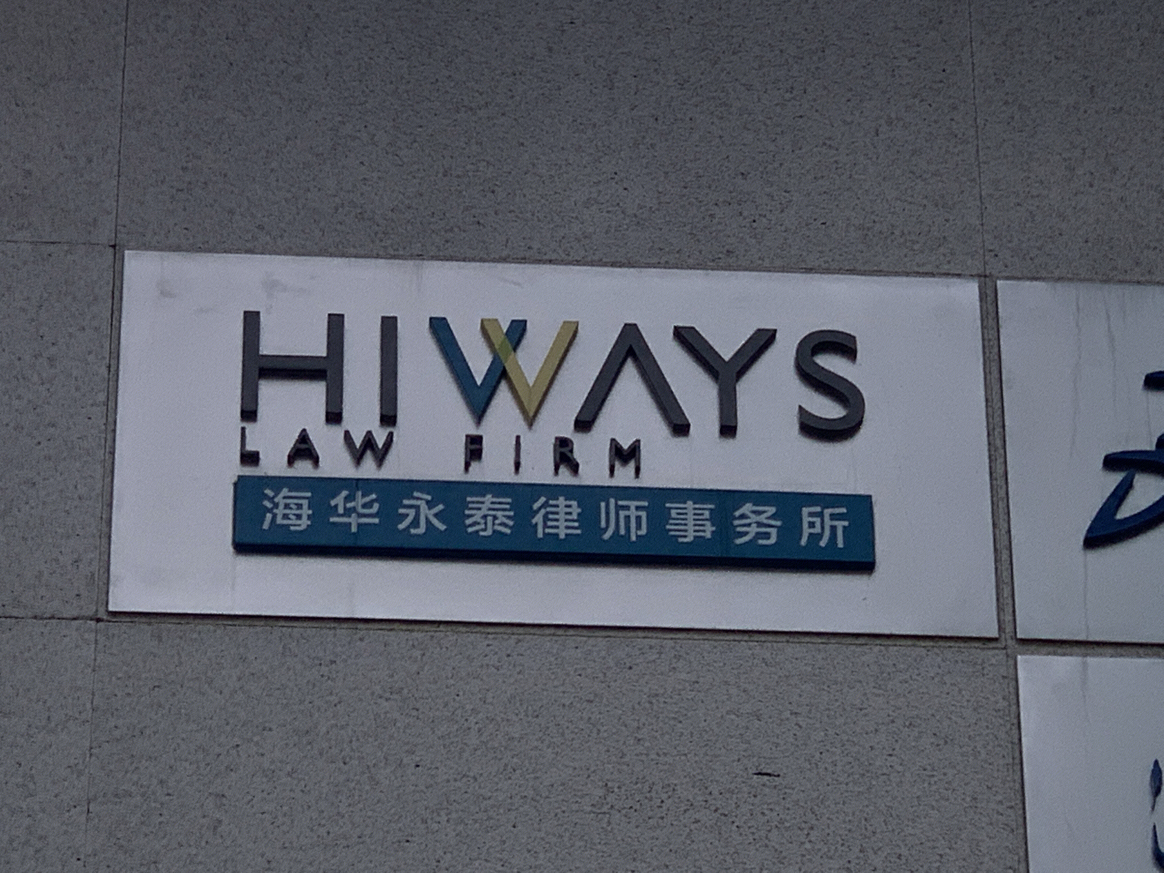 海华永泰律师事务所 HIWAYS LAW FIRM