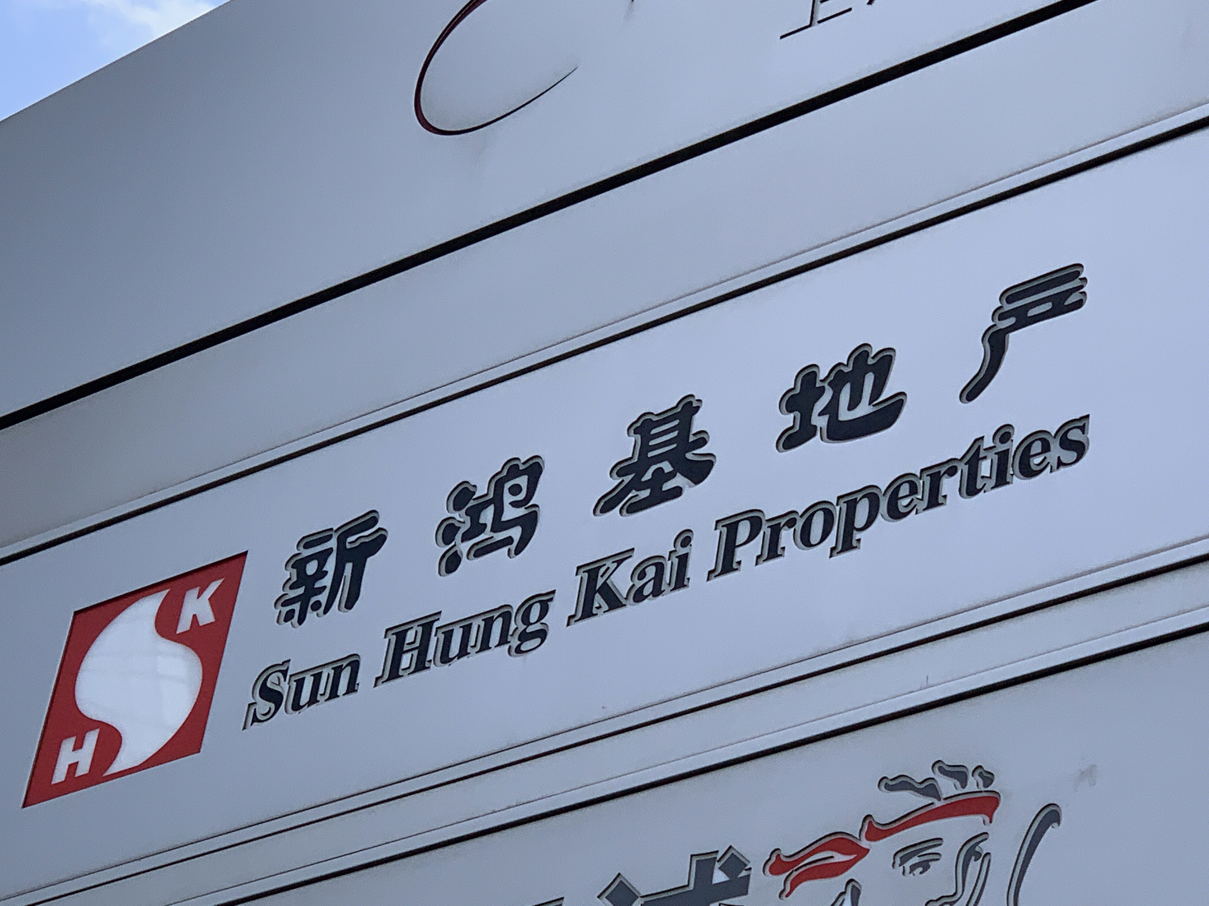 新鸿基地产 SUN HUNG KAI PROPERTIES 香港 房地产 开发商