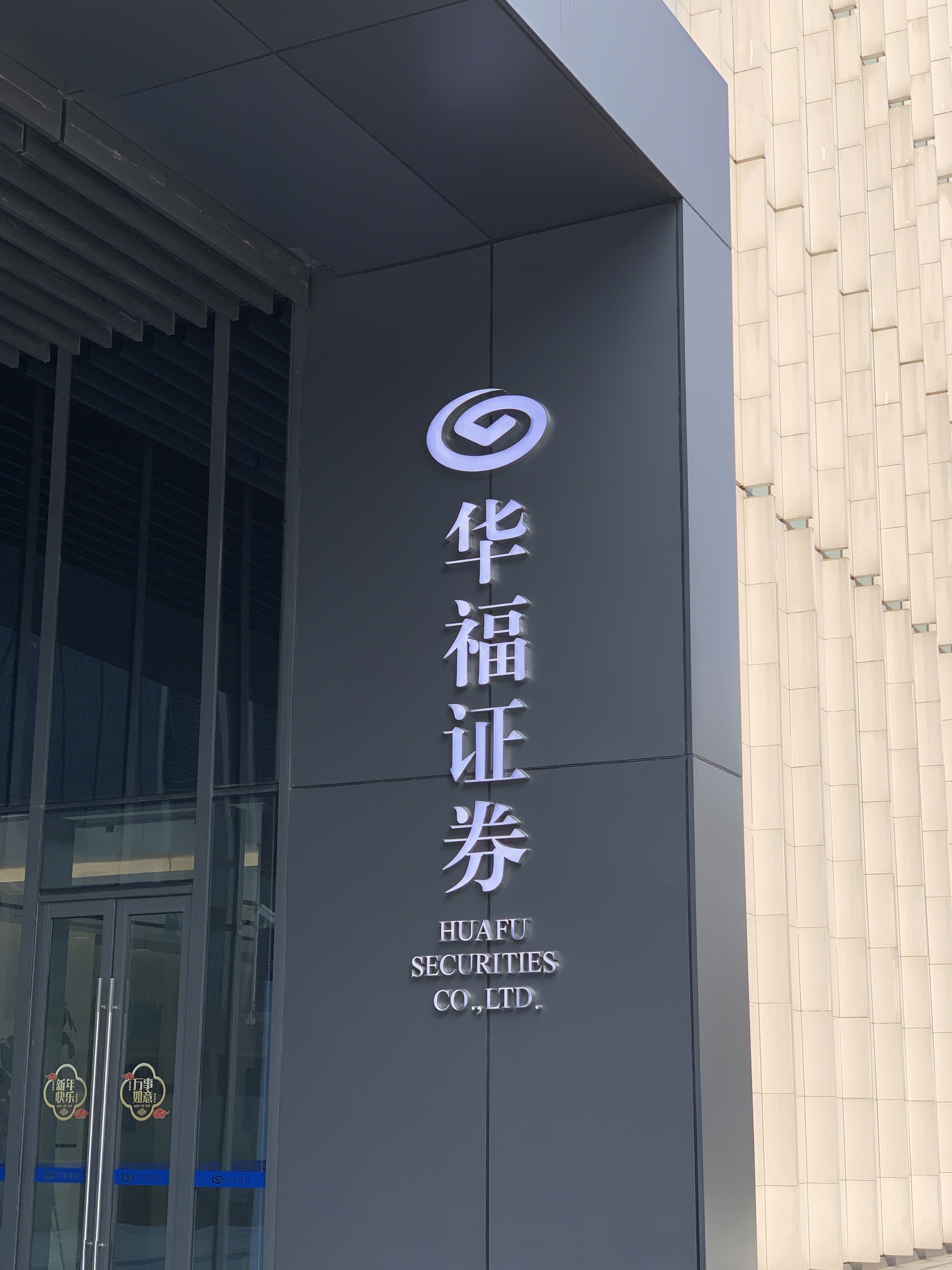 华福证券 券商 HUAFU SECURITIES