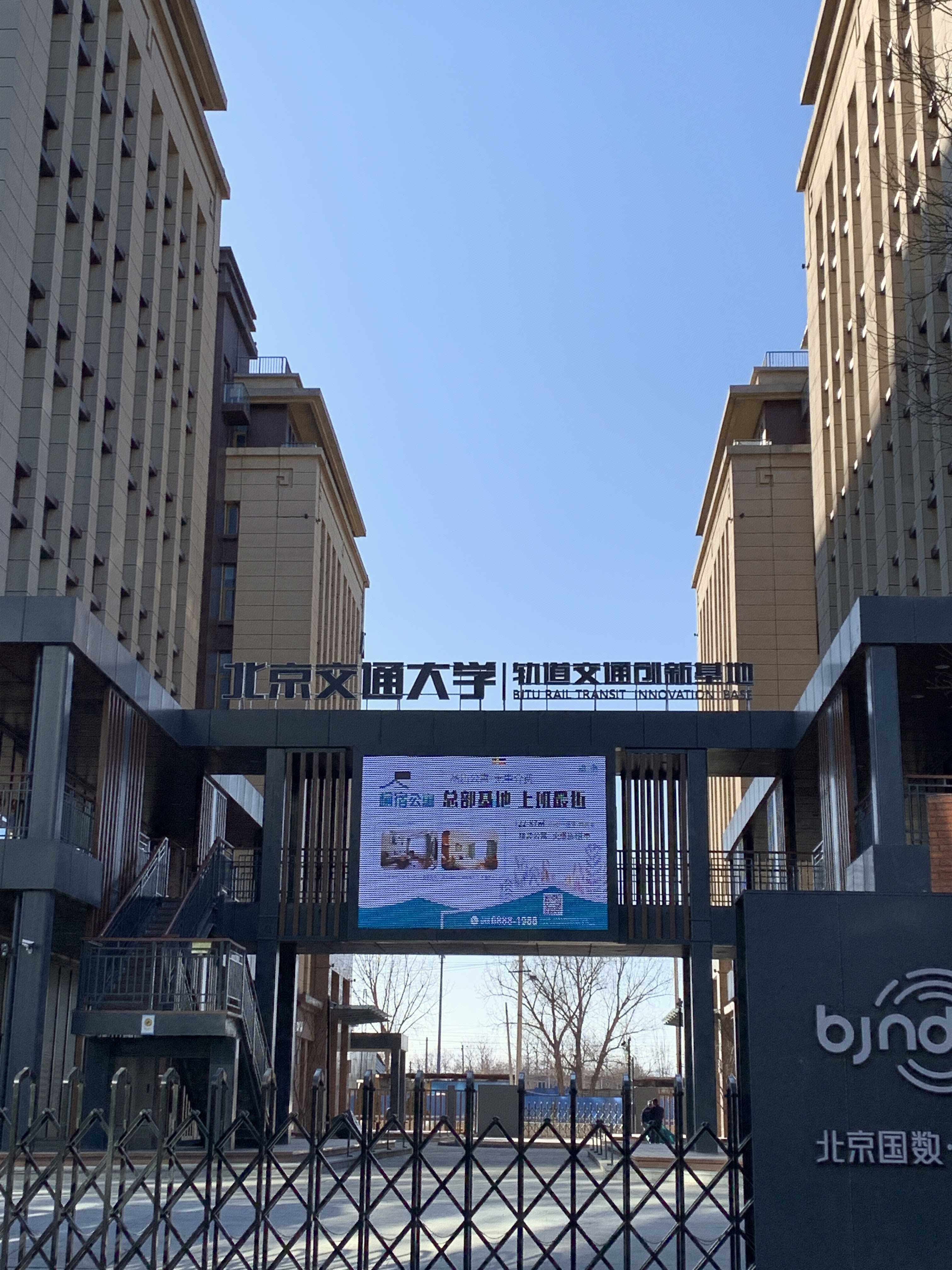 北京交通大学 轨道交通创新基地 总部基地 丰台 北京