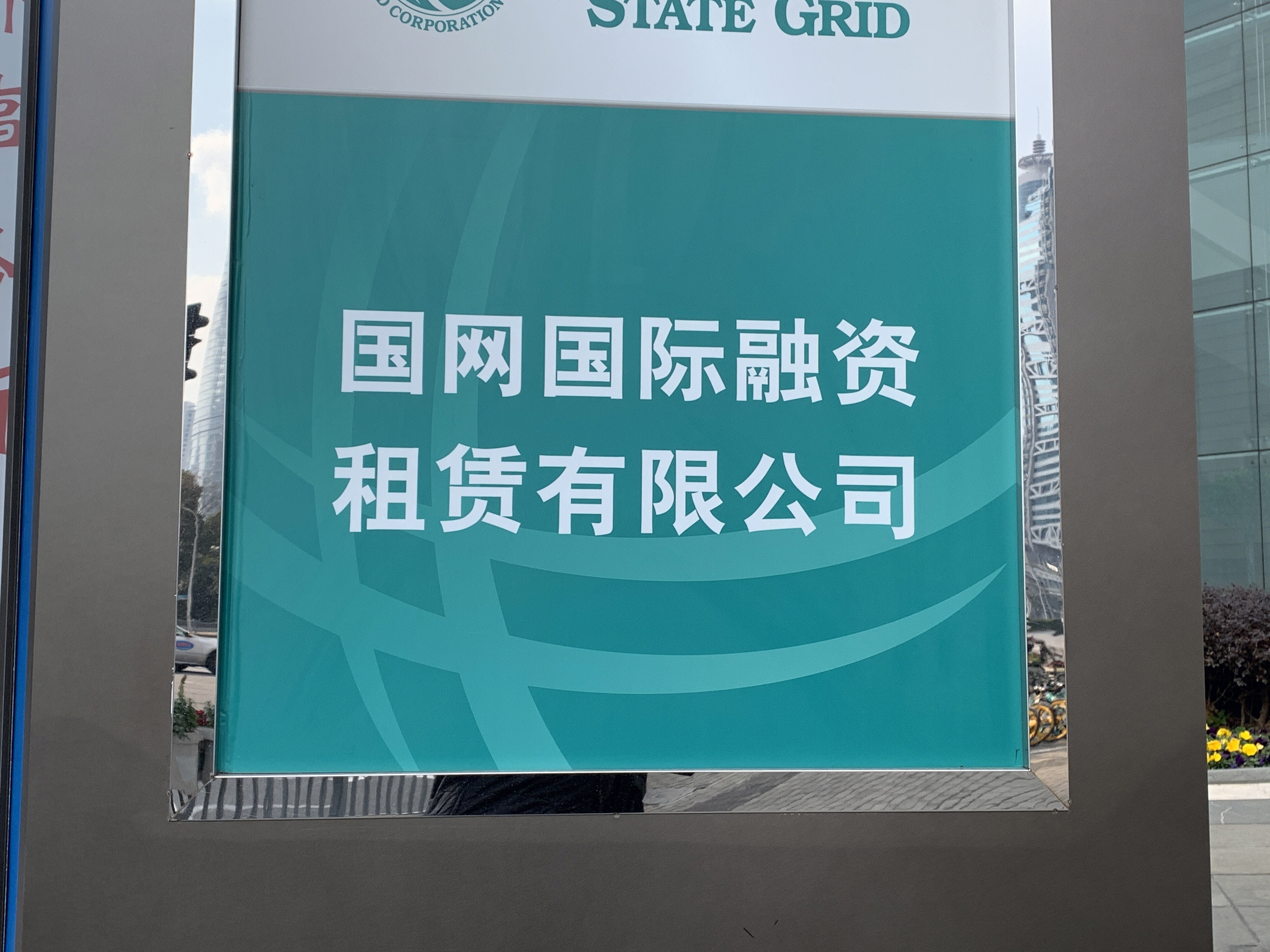 国网国际融资租赁 国家电网 上海