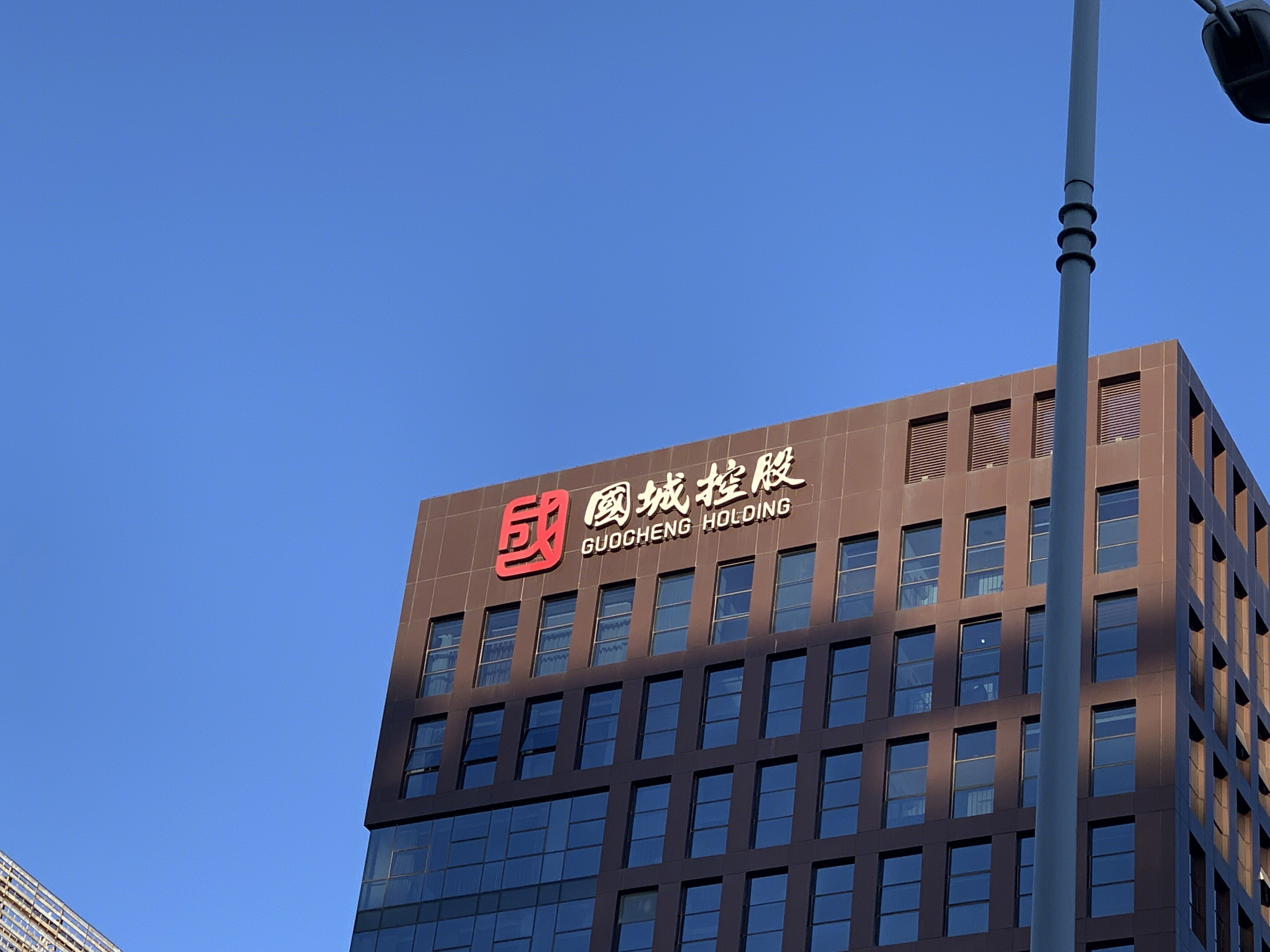 国城控股 北京丰台 地质勘查 矿业 化工冶炼 商贸物流