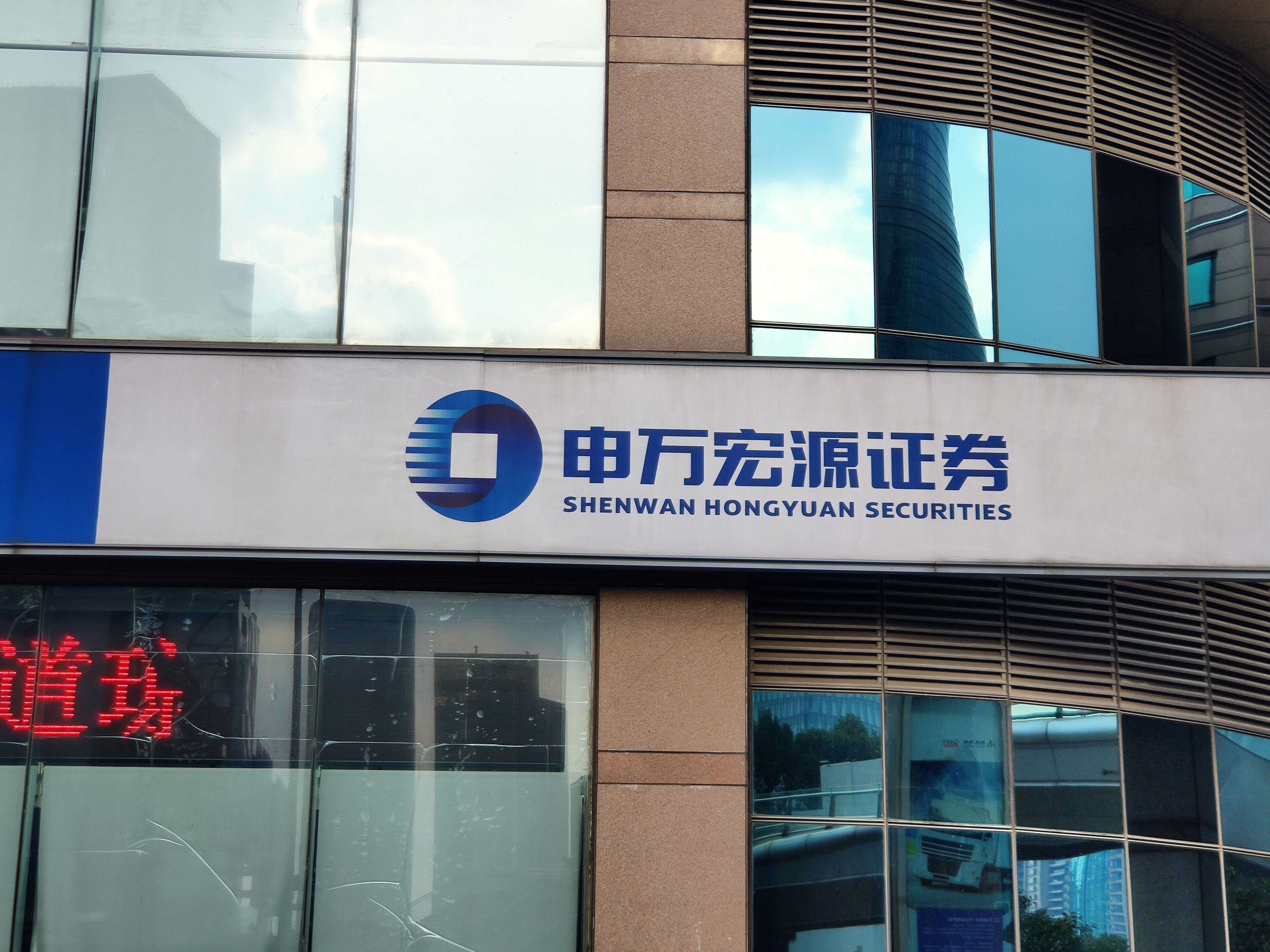 申万宏源证券 券商