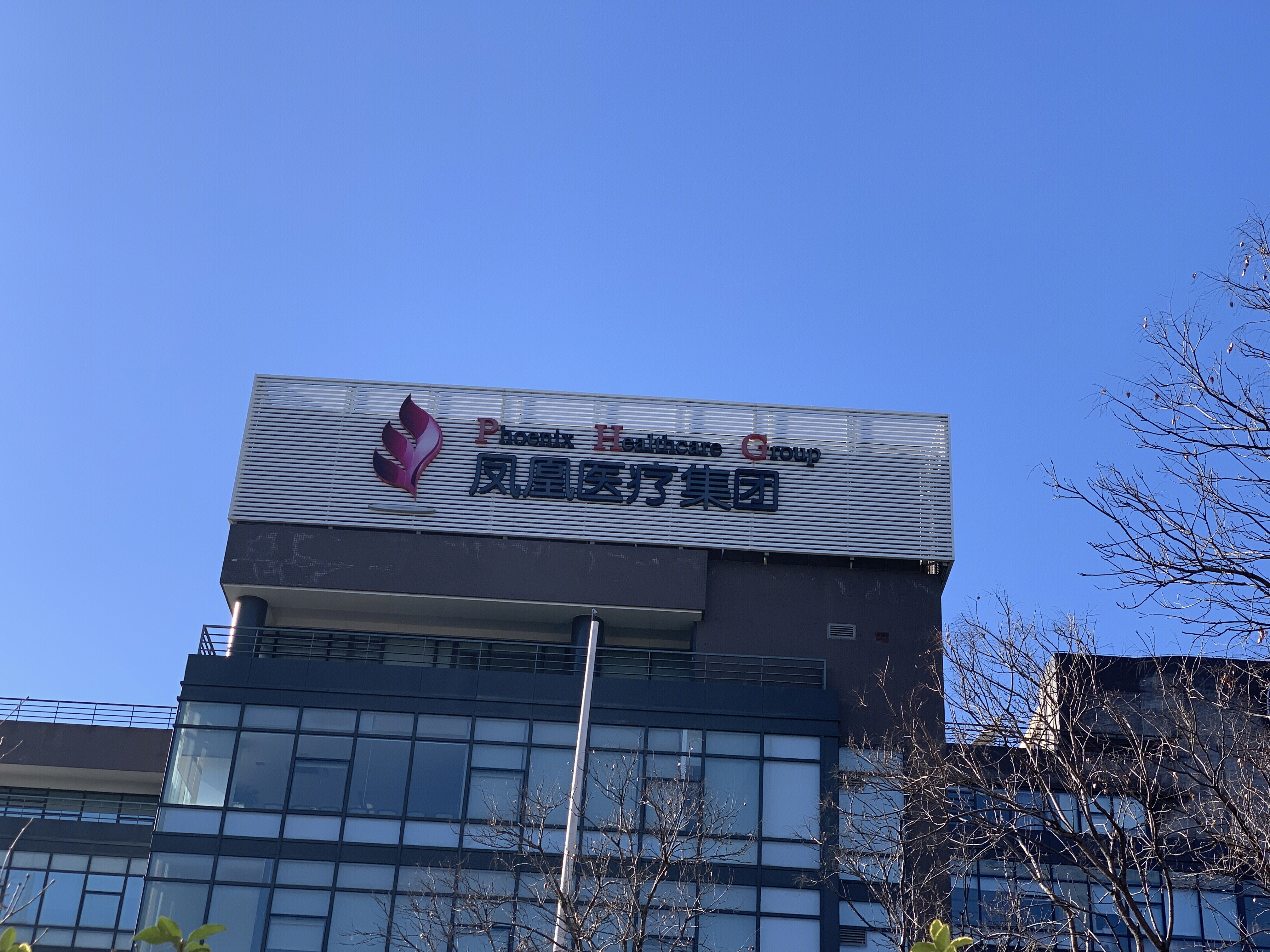 凤凰医疗集团 首都医疗 医药 大健康