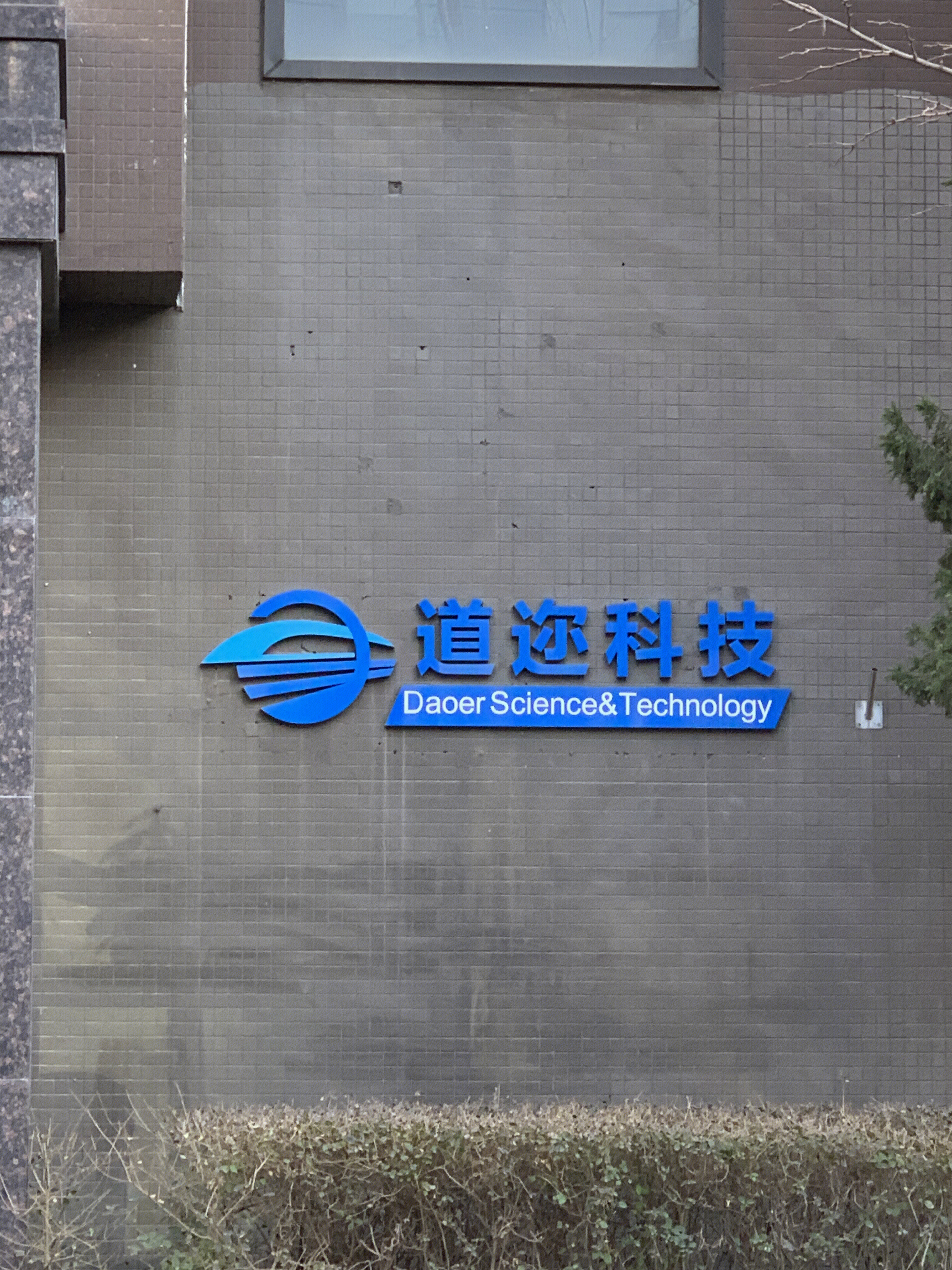 道迩科技 轨道交通信息系统