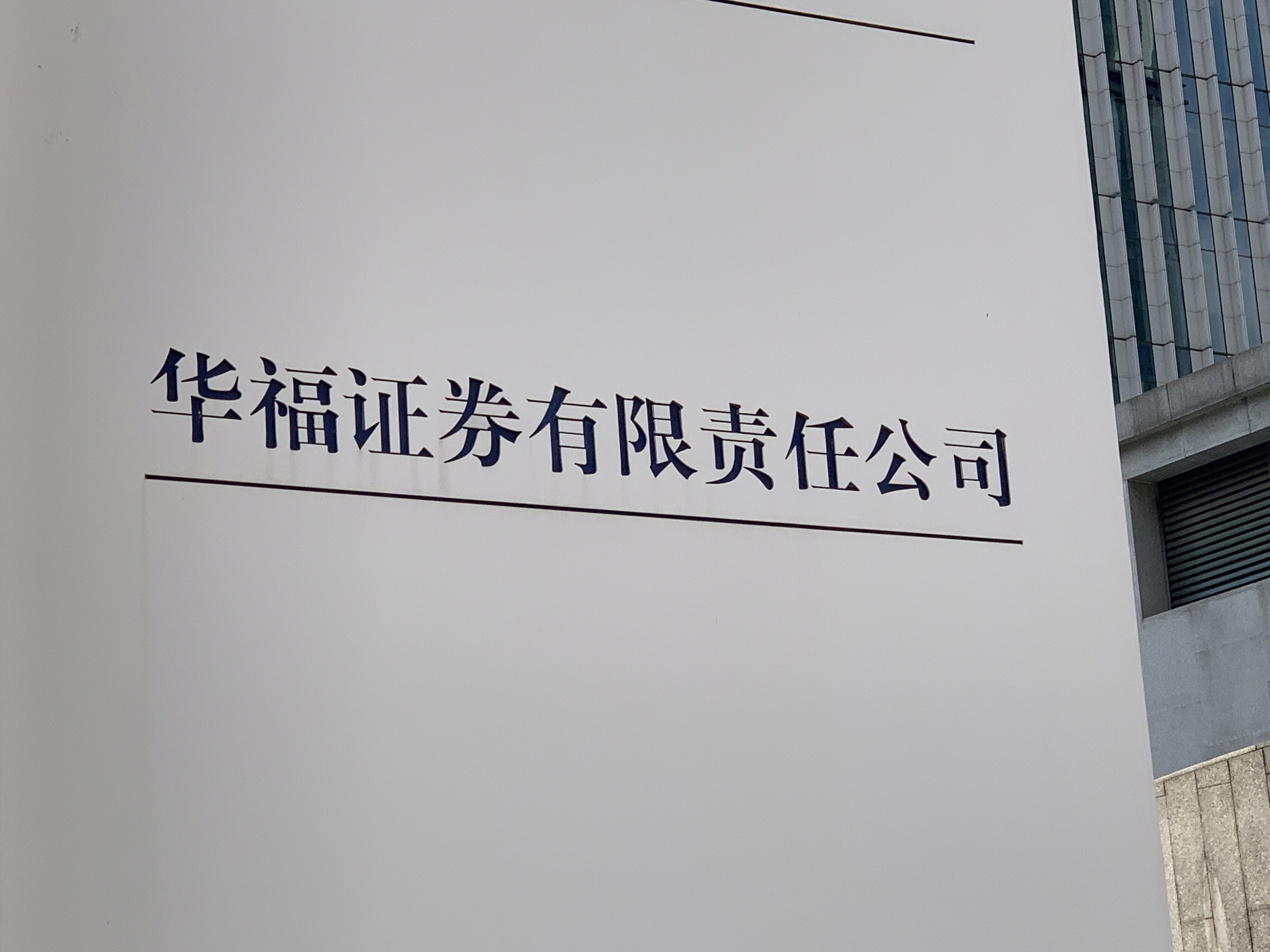 华福证券 券商 HUAFU SECURITIES