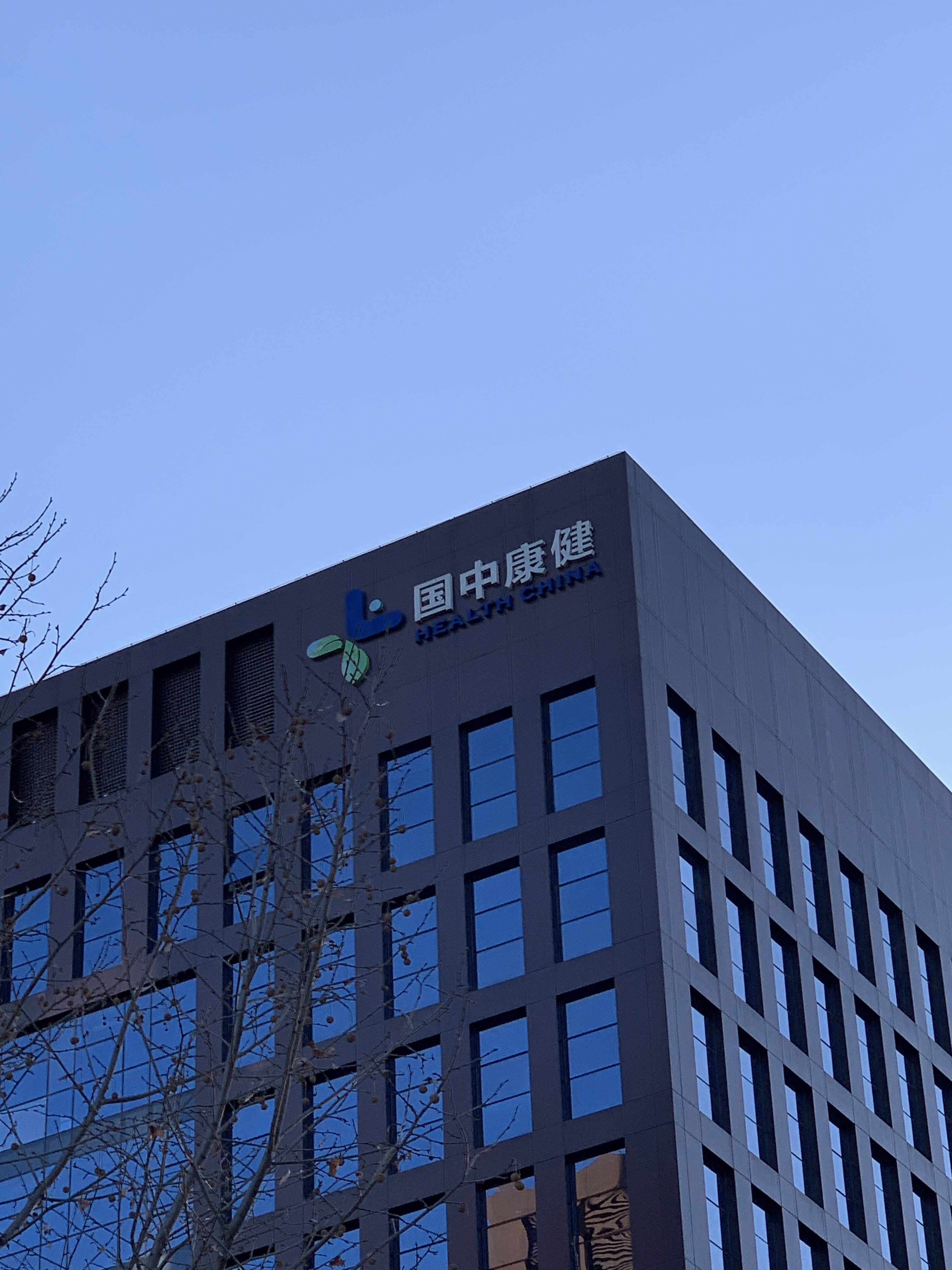 国中康健 健康 医疗 养老 康养