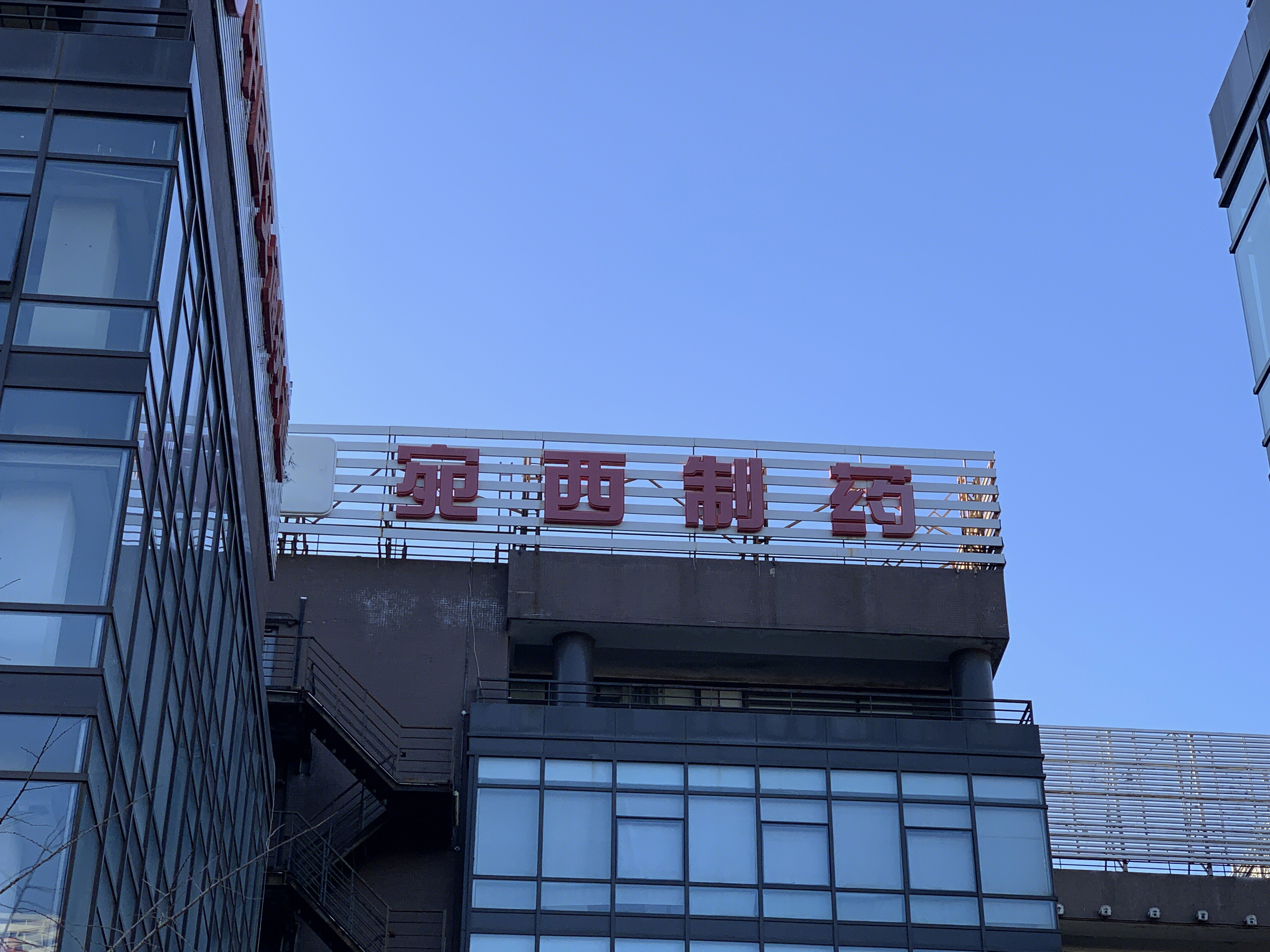 宛西制药 医药企业