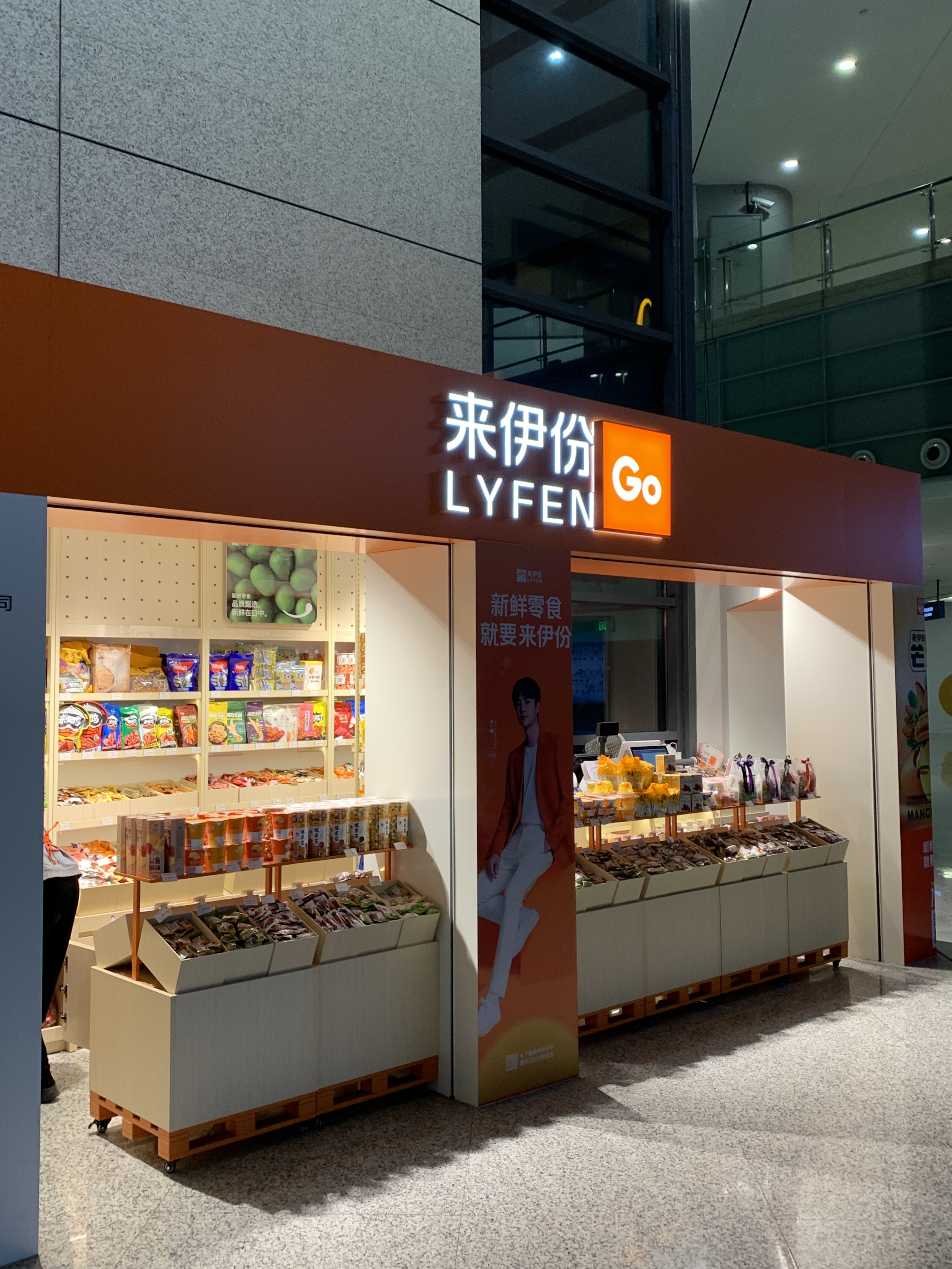 来伊份 lyfen 零食 连锁零售 新消费