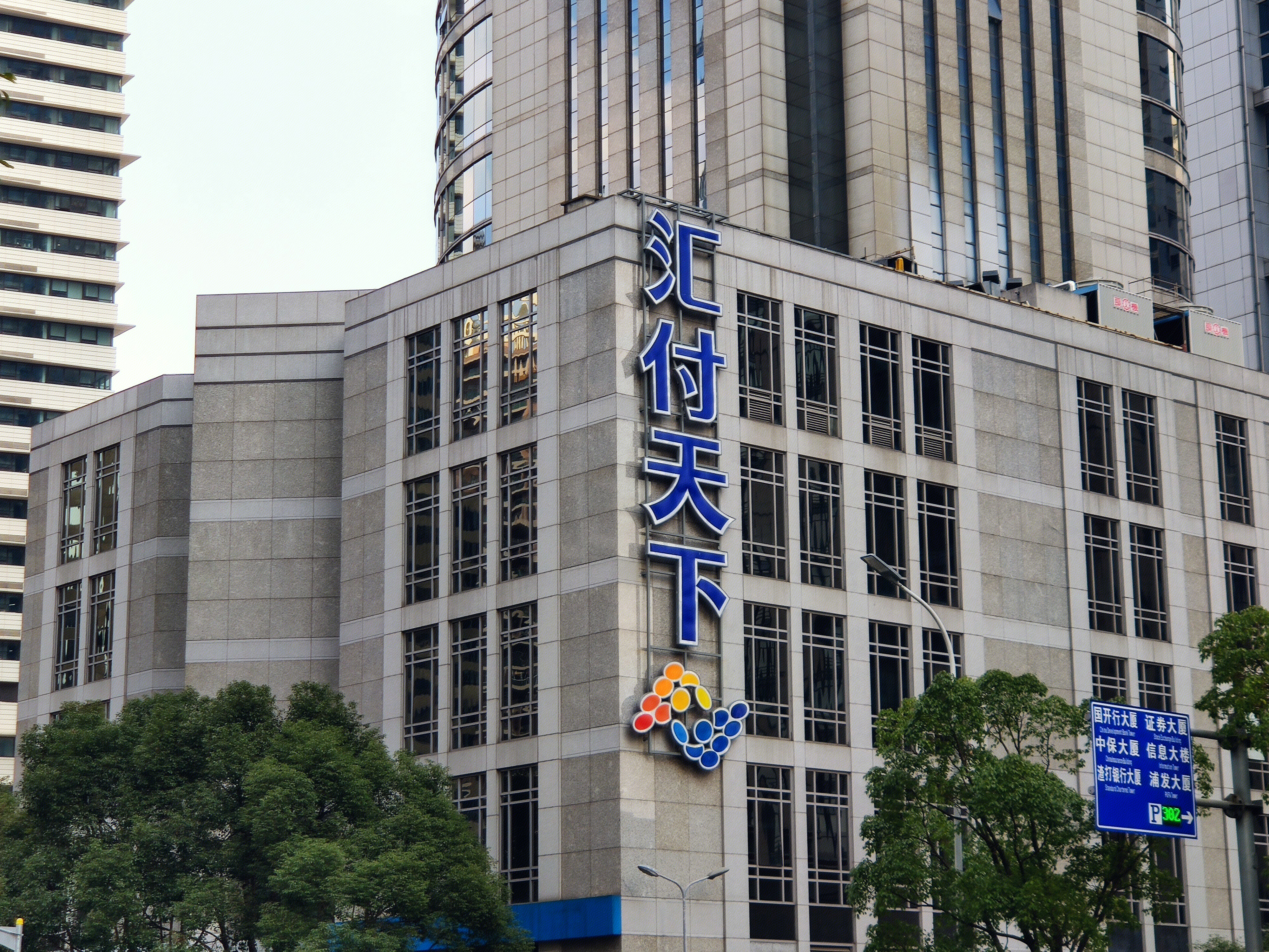 汇付天下 第三方支付 电子支付