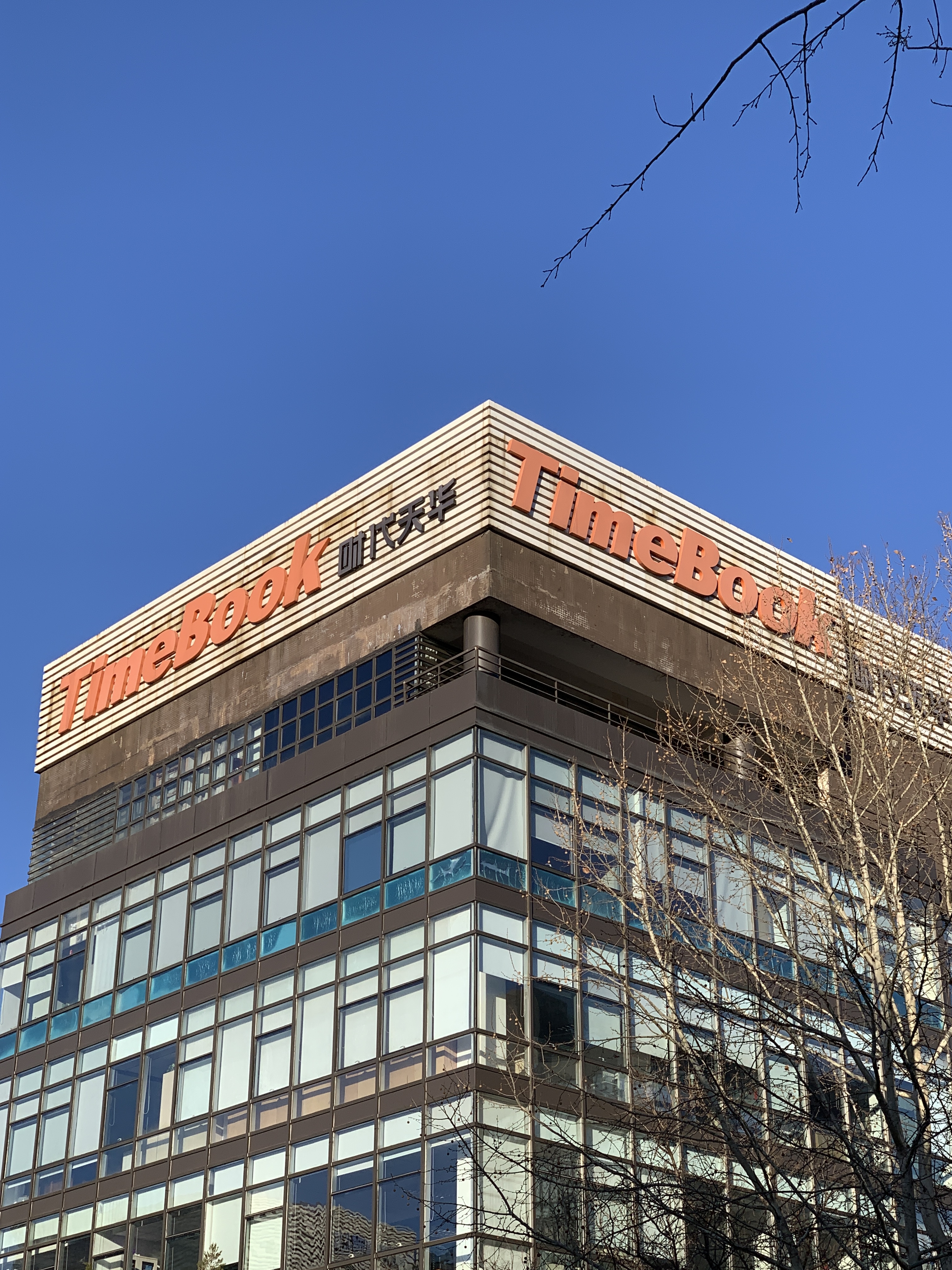 时代天华 timebook 出版 教育图书