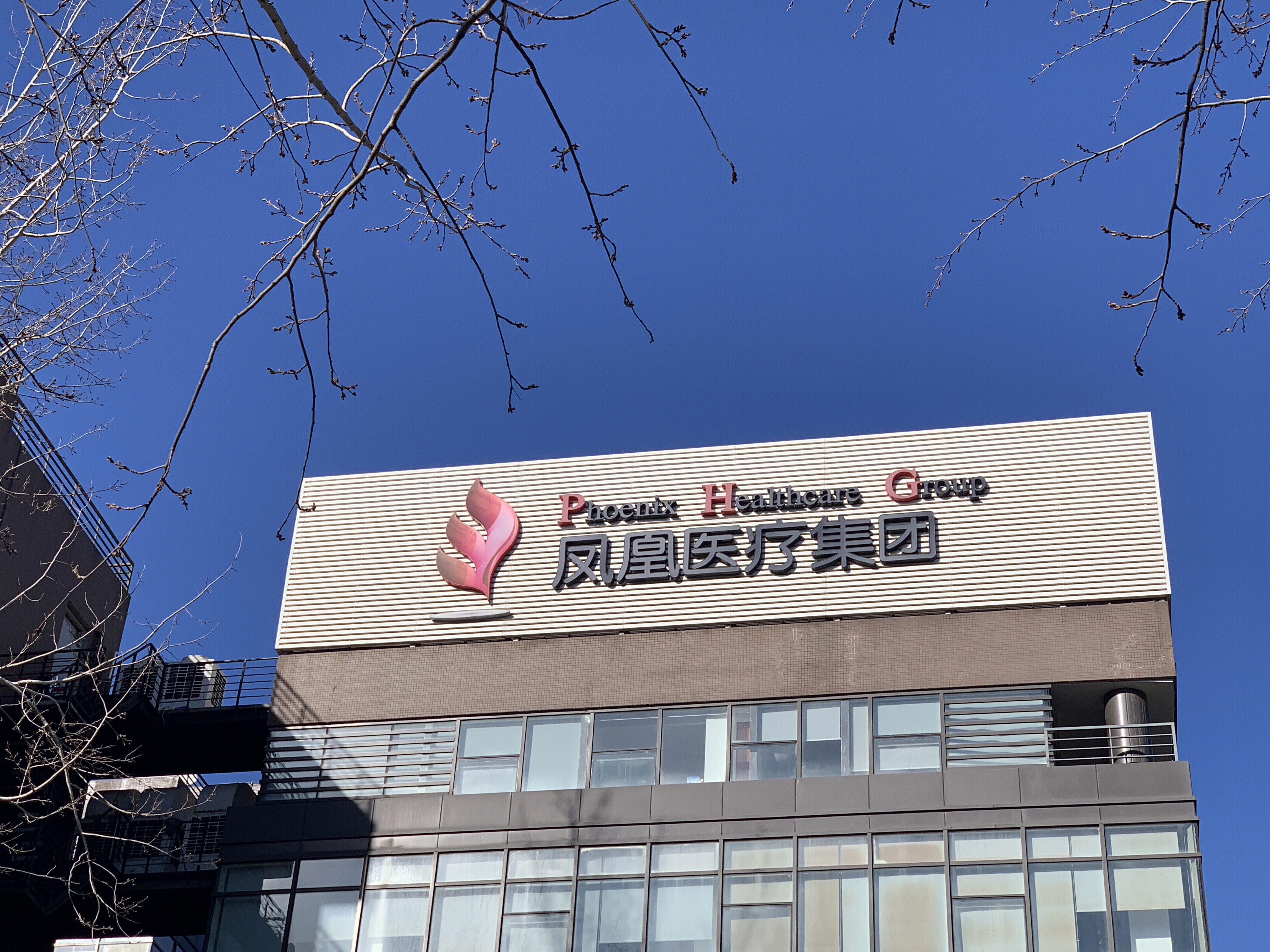 凤凰医疗集团 首都医疗 医药 大健康