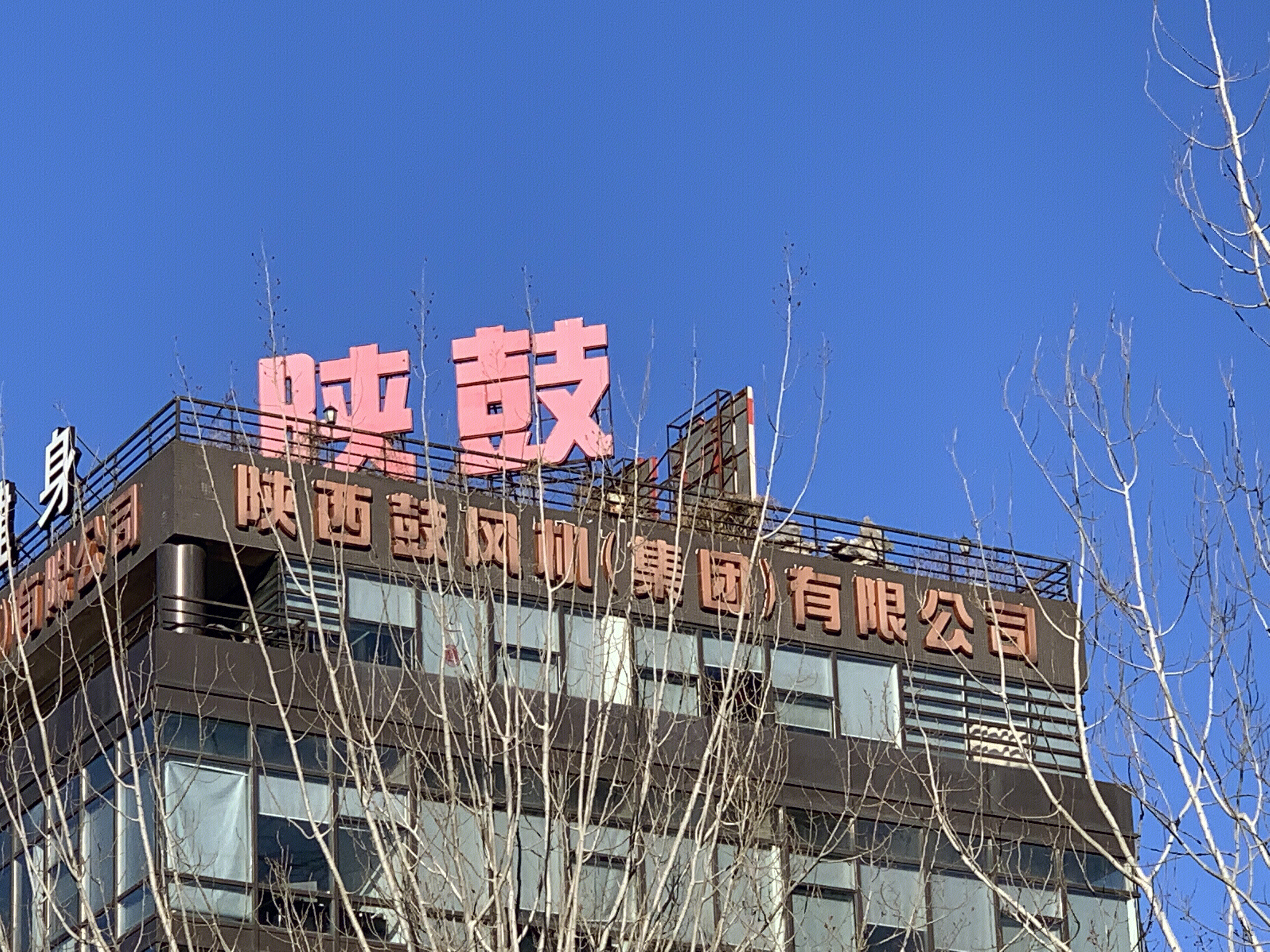 陕鼓 陕西鼓风机集团 能源设备 装备制造