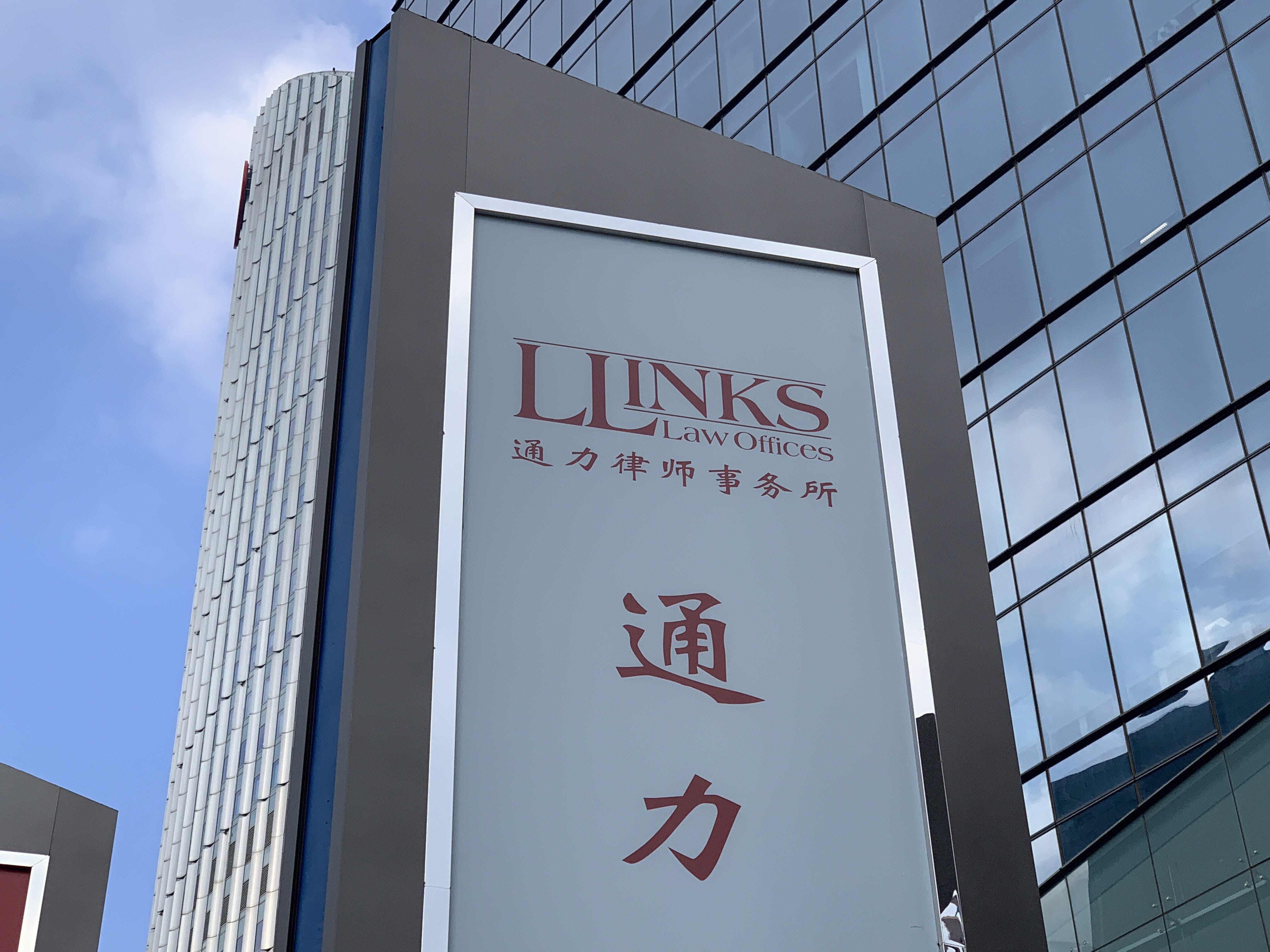 通力律师事务所