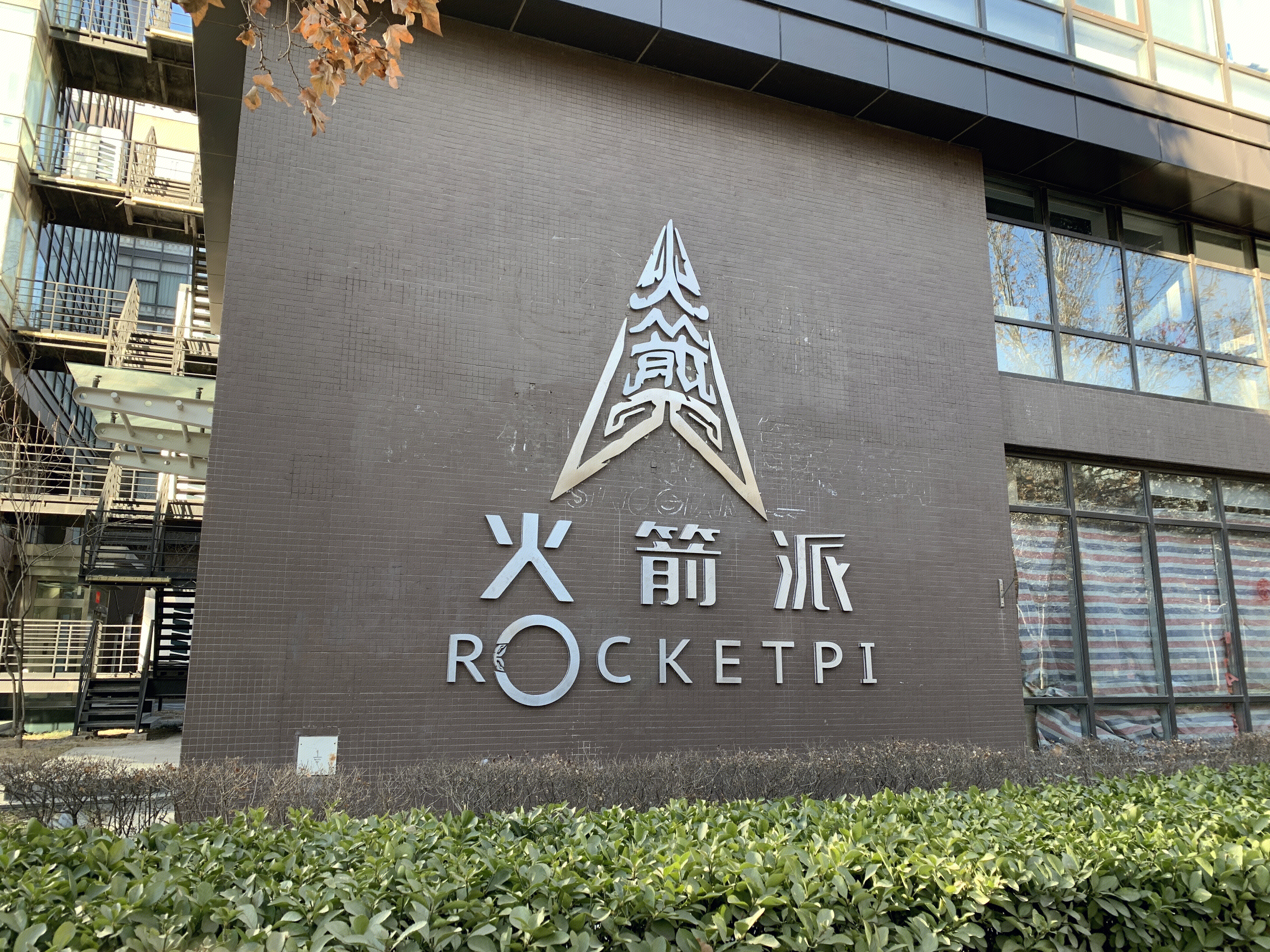 火箭派 rocketpi 商业航天 生命科学