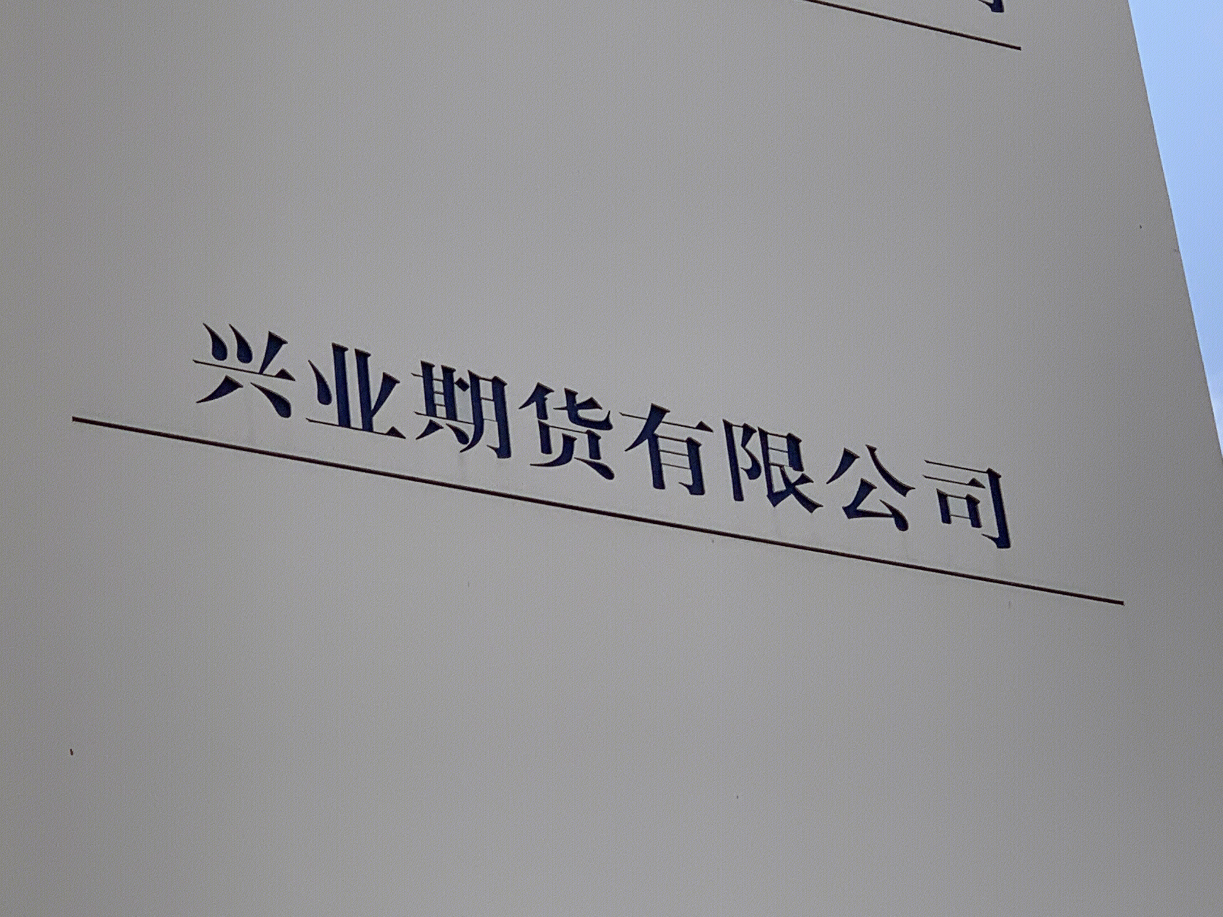 兴业期货 有限公司