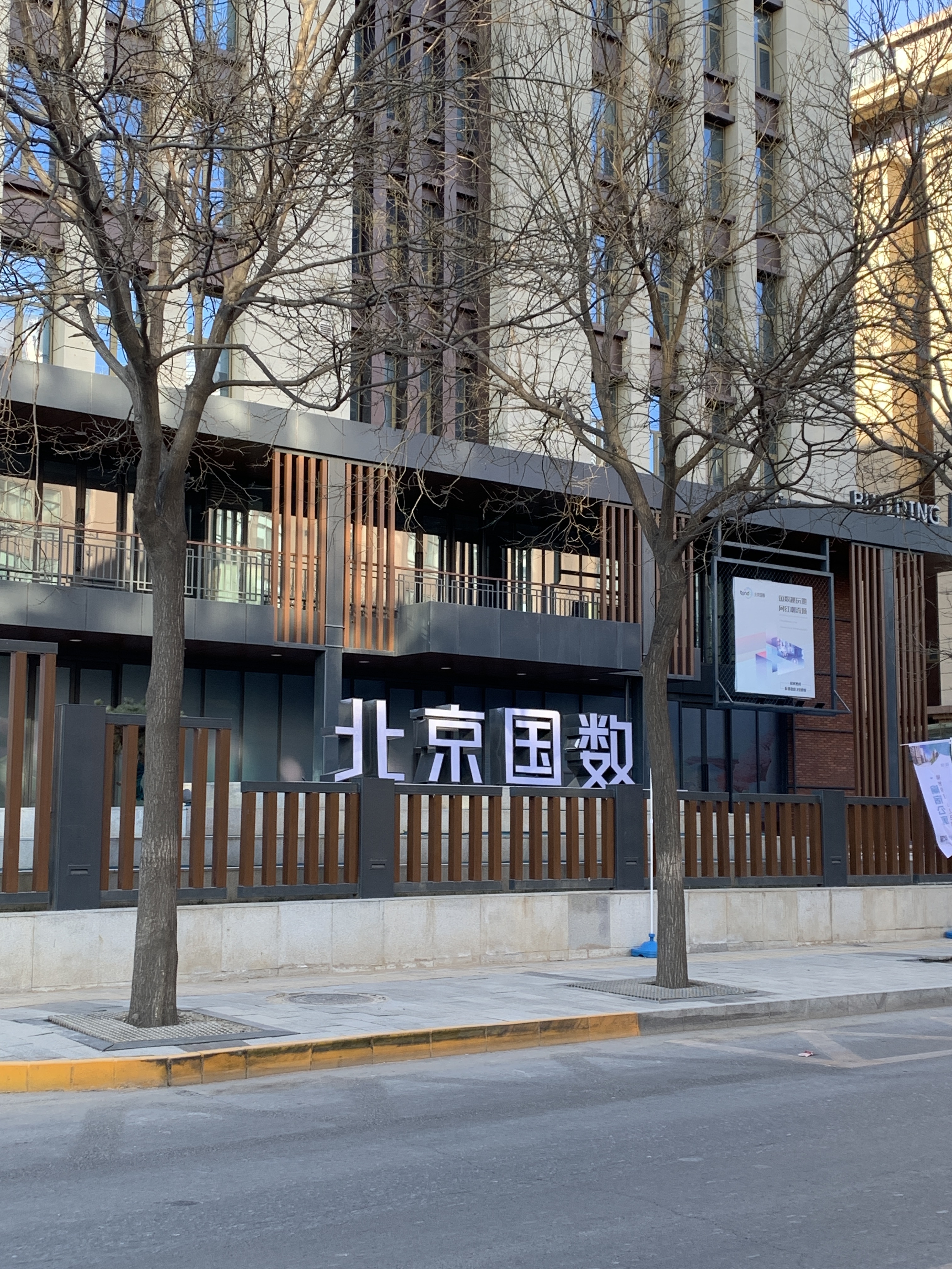 北京国数 北京国家数字出版基地 数字文化创意