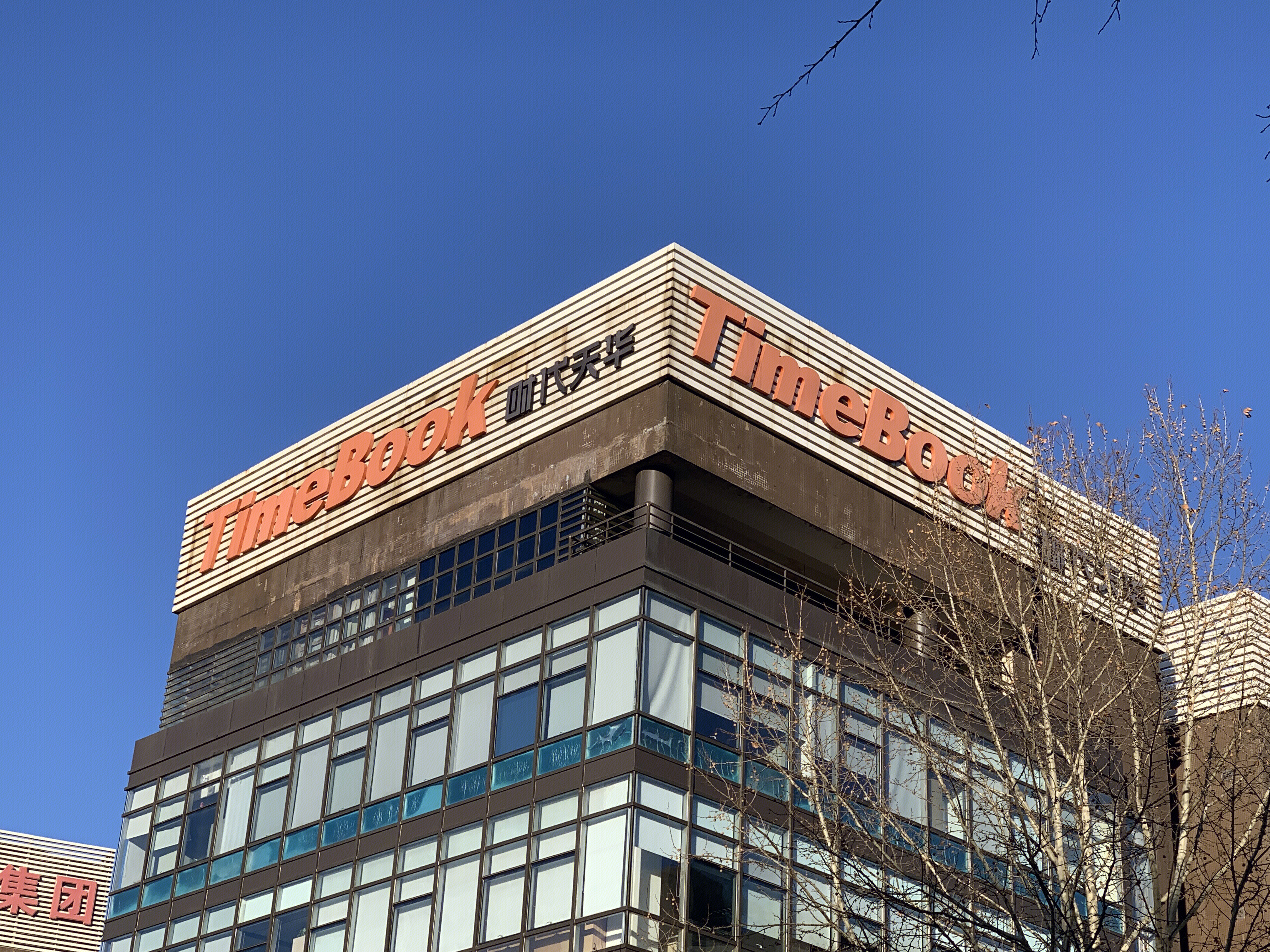 时代天华 timebook 出版 教育图书