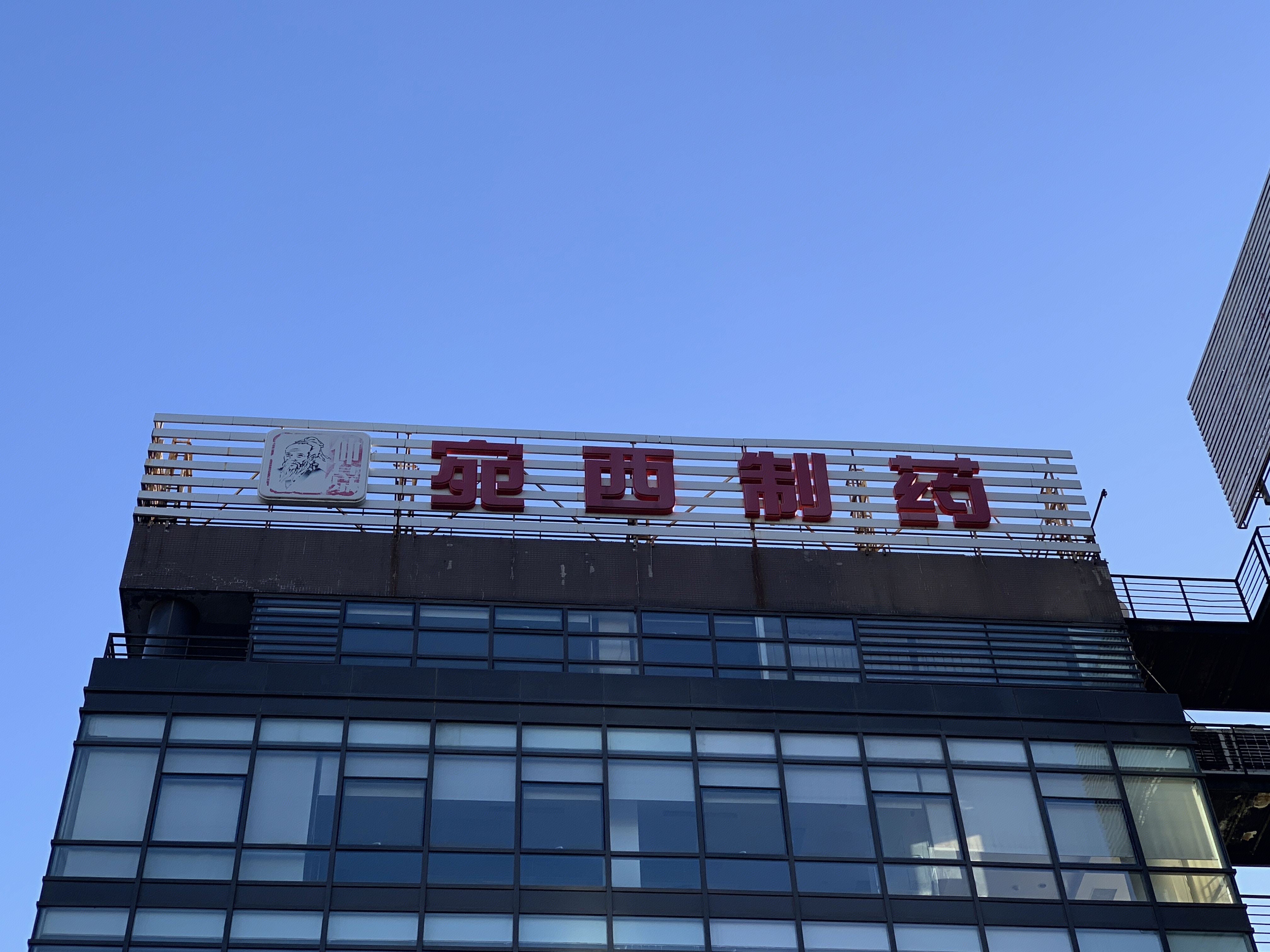 宛西制药 医药企业