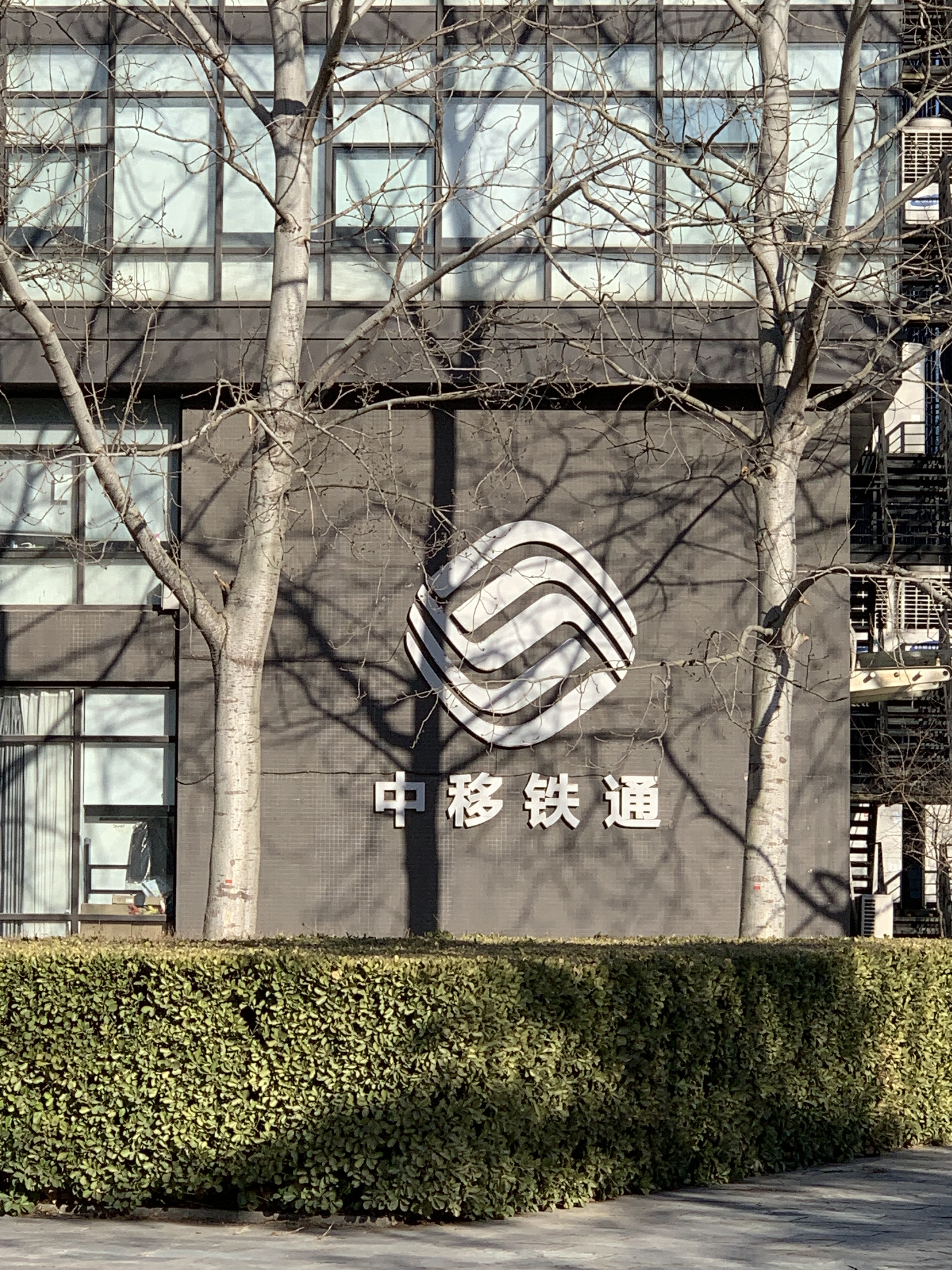 中国铁通 中移铁通 电信运营商