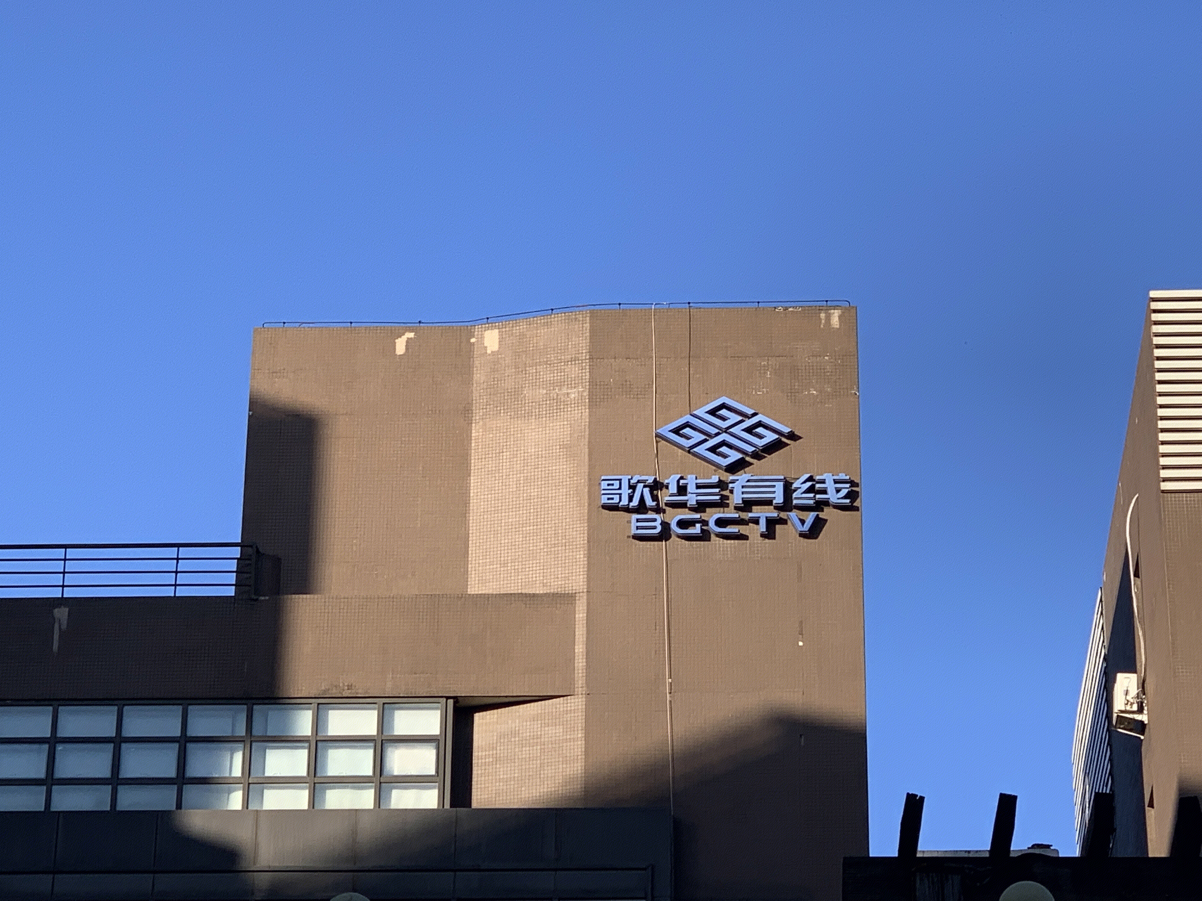 歌华有线 BGCTV 有线电视 广播影视