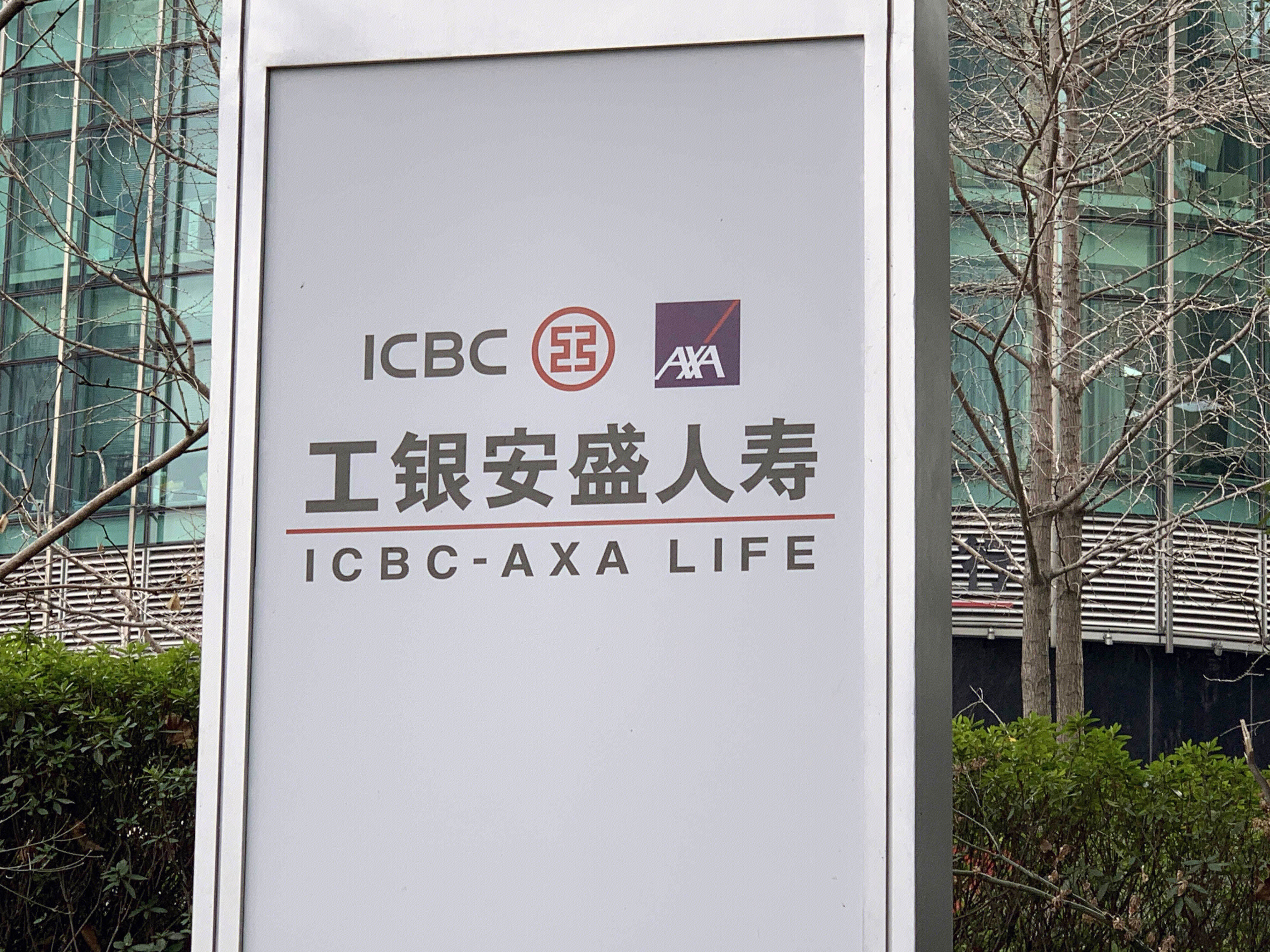 工银安盛人寿 ICBC AXA 保险公司 寿险