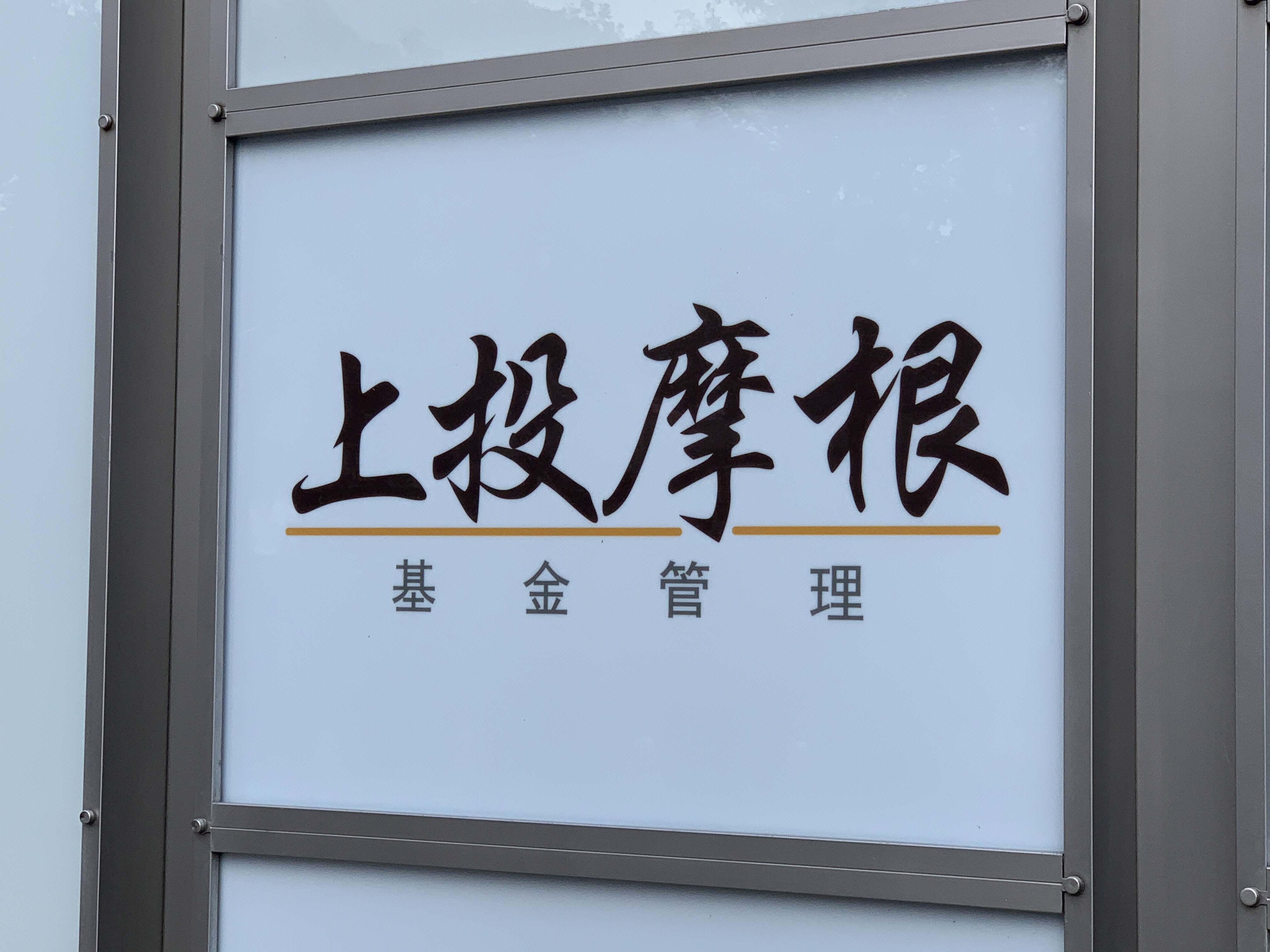 上投摩根 基金管理 公募基金 金融机构