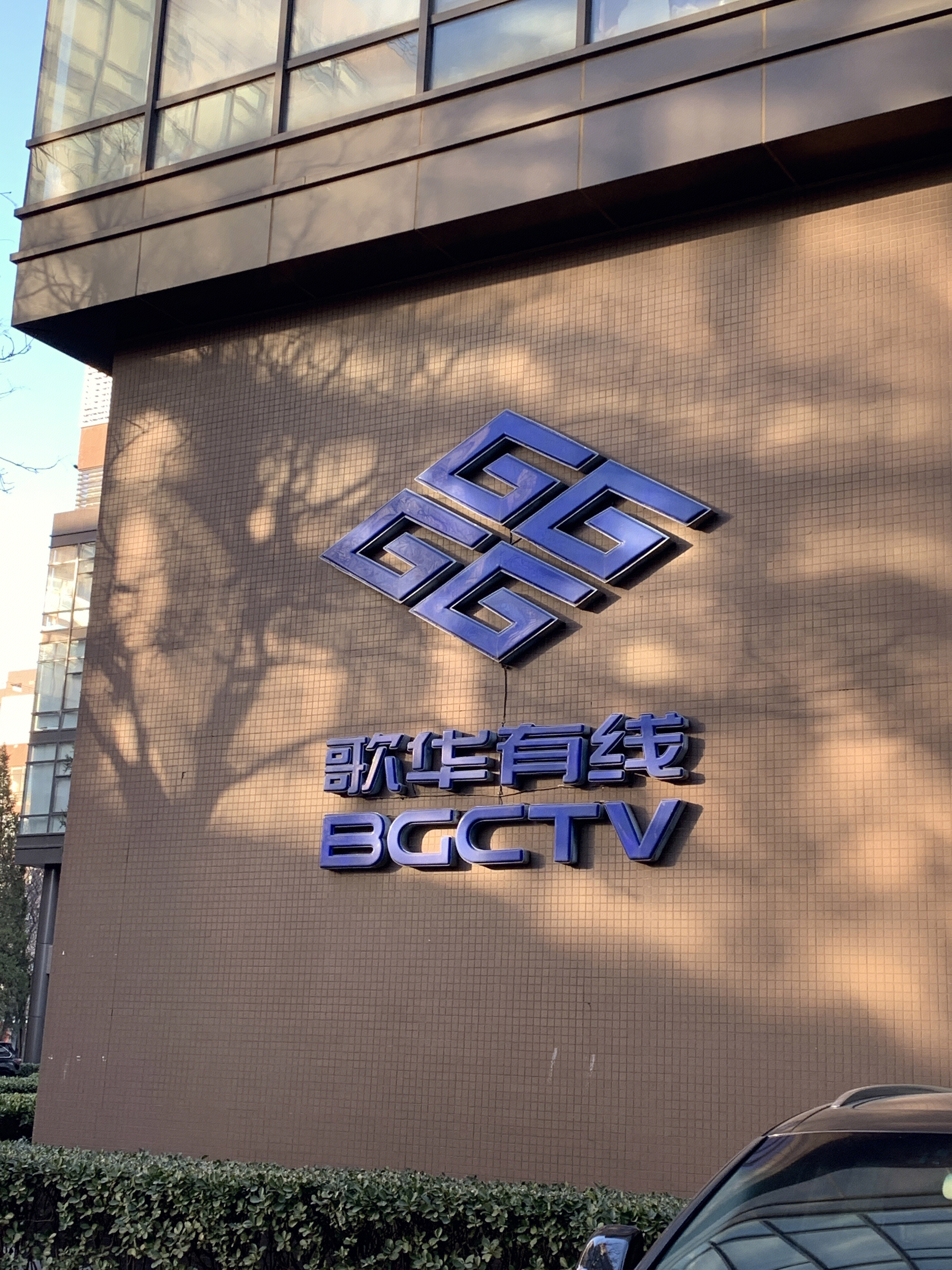 歌华有线 BGCTV 有线电视