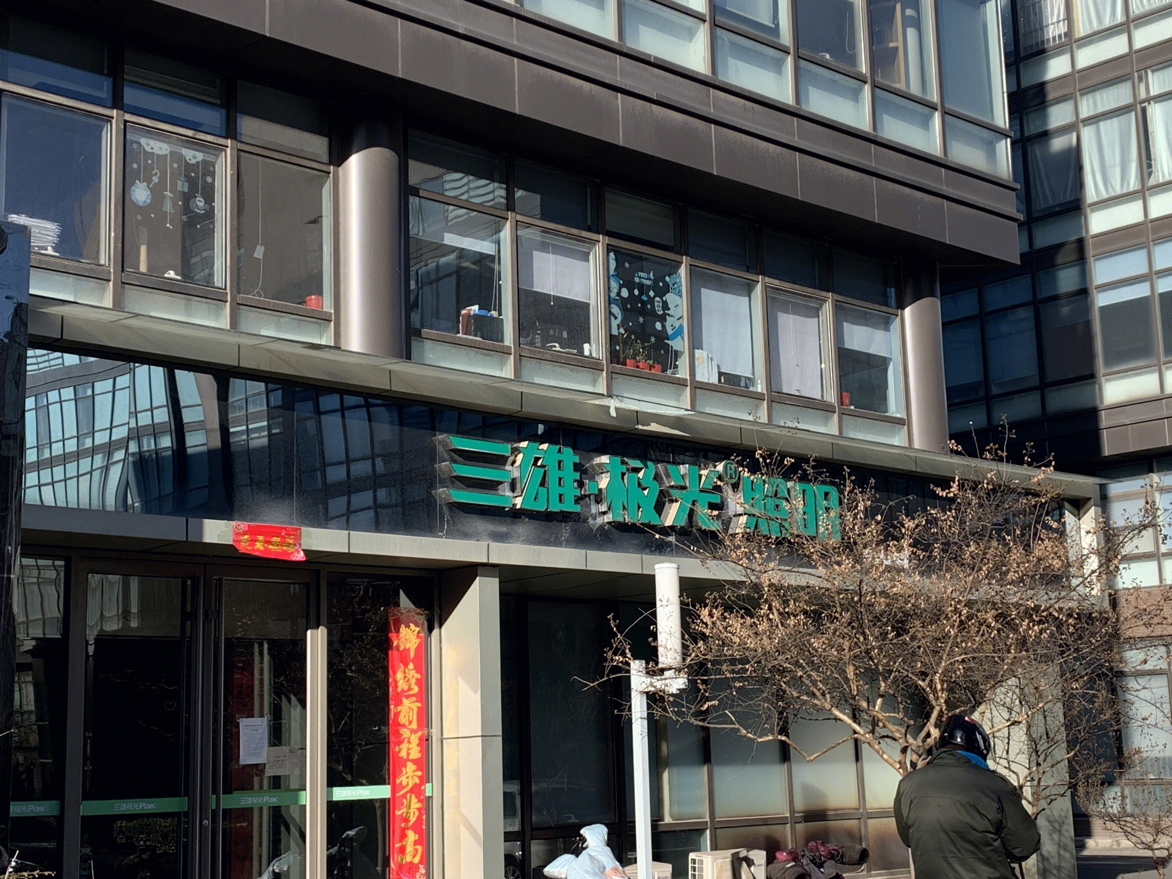 三雄极光照明 灯具