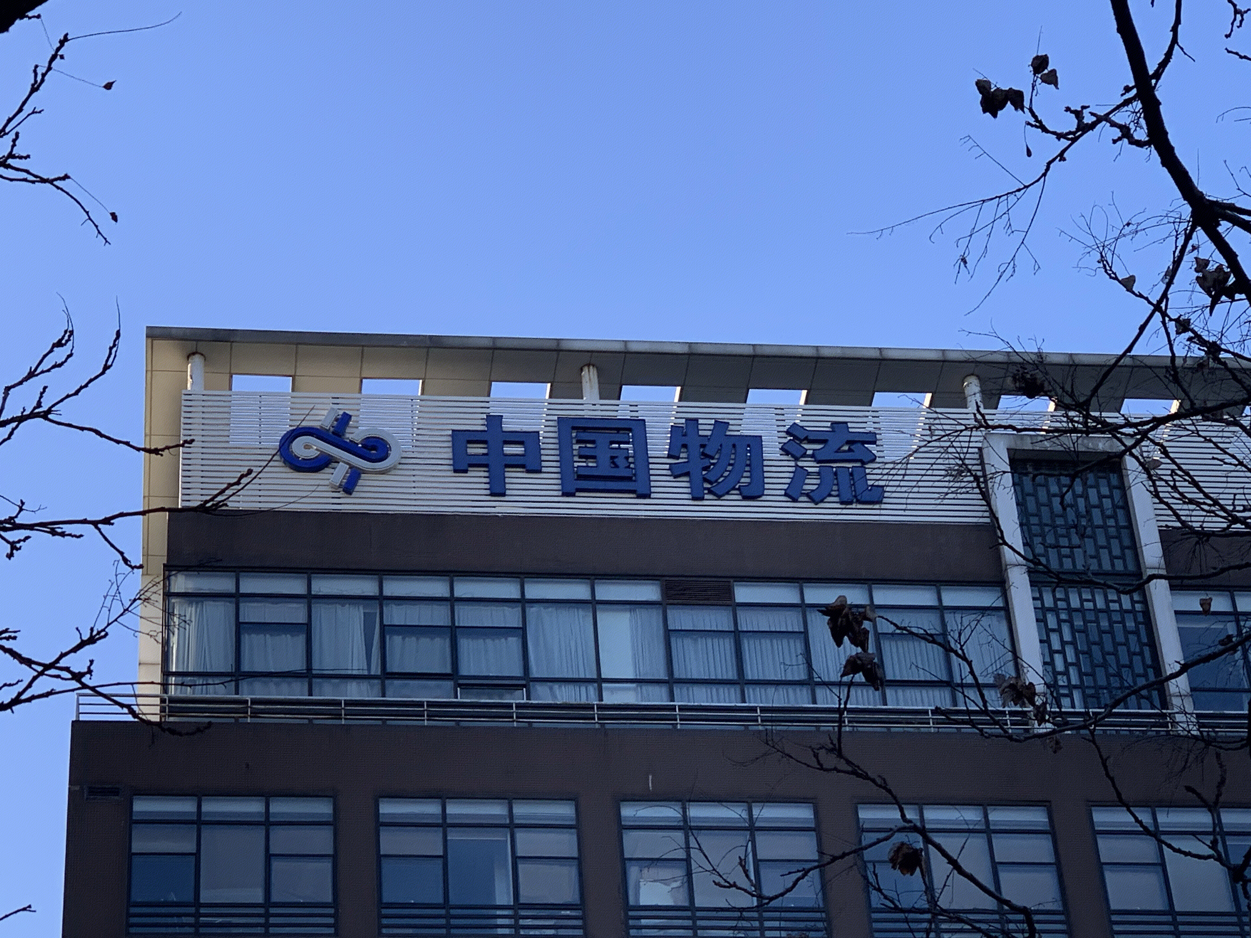 中国物流 中国诚通集团 货运 运输 仓储 配送