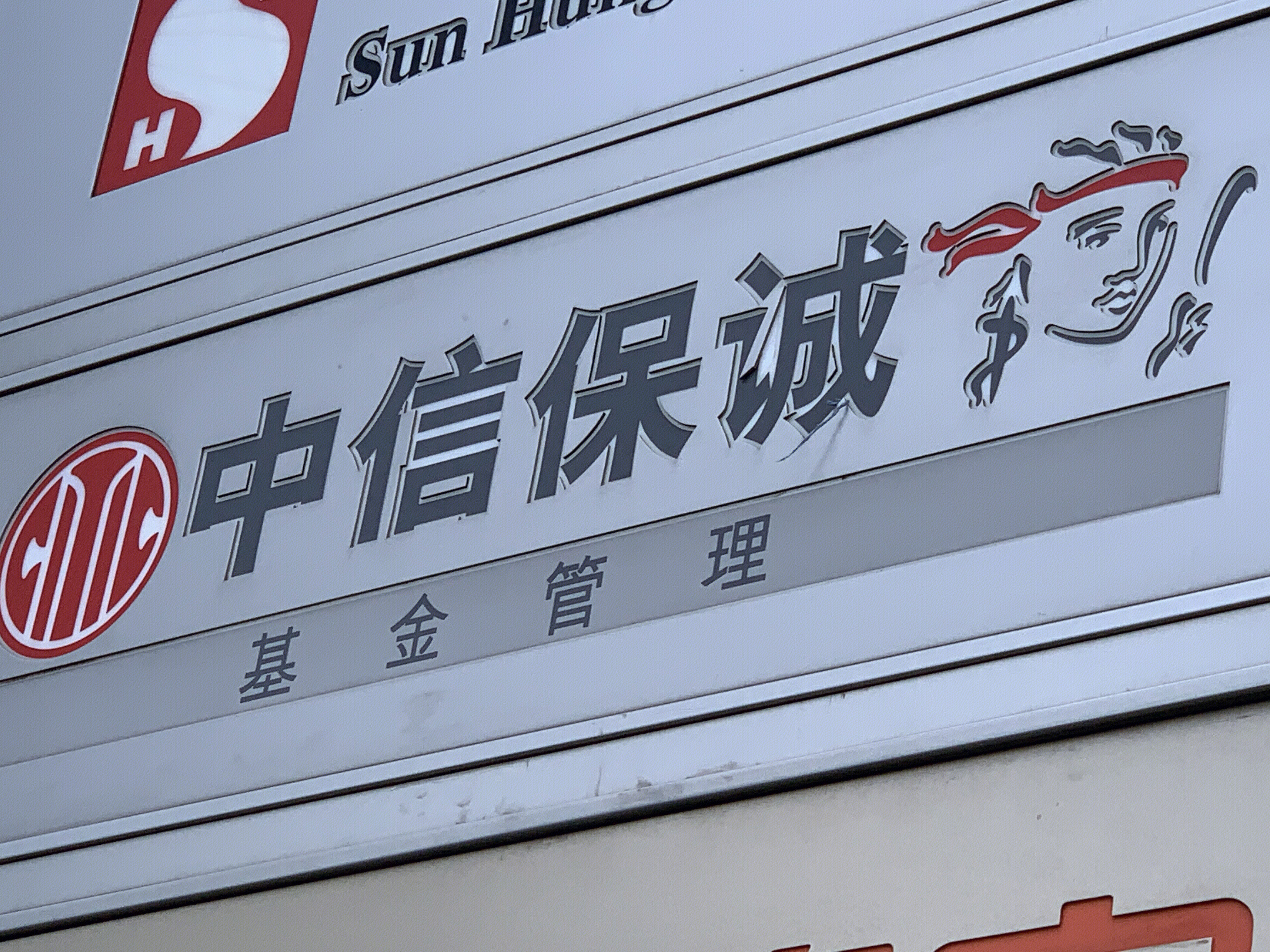 中信保城 基金管理 公募基金